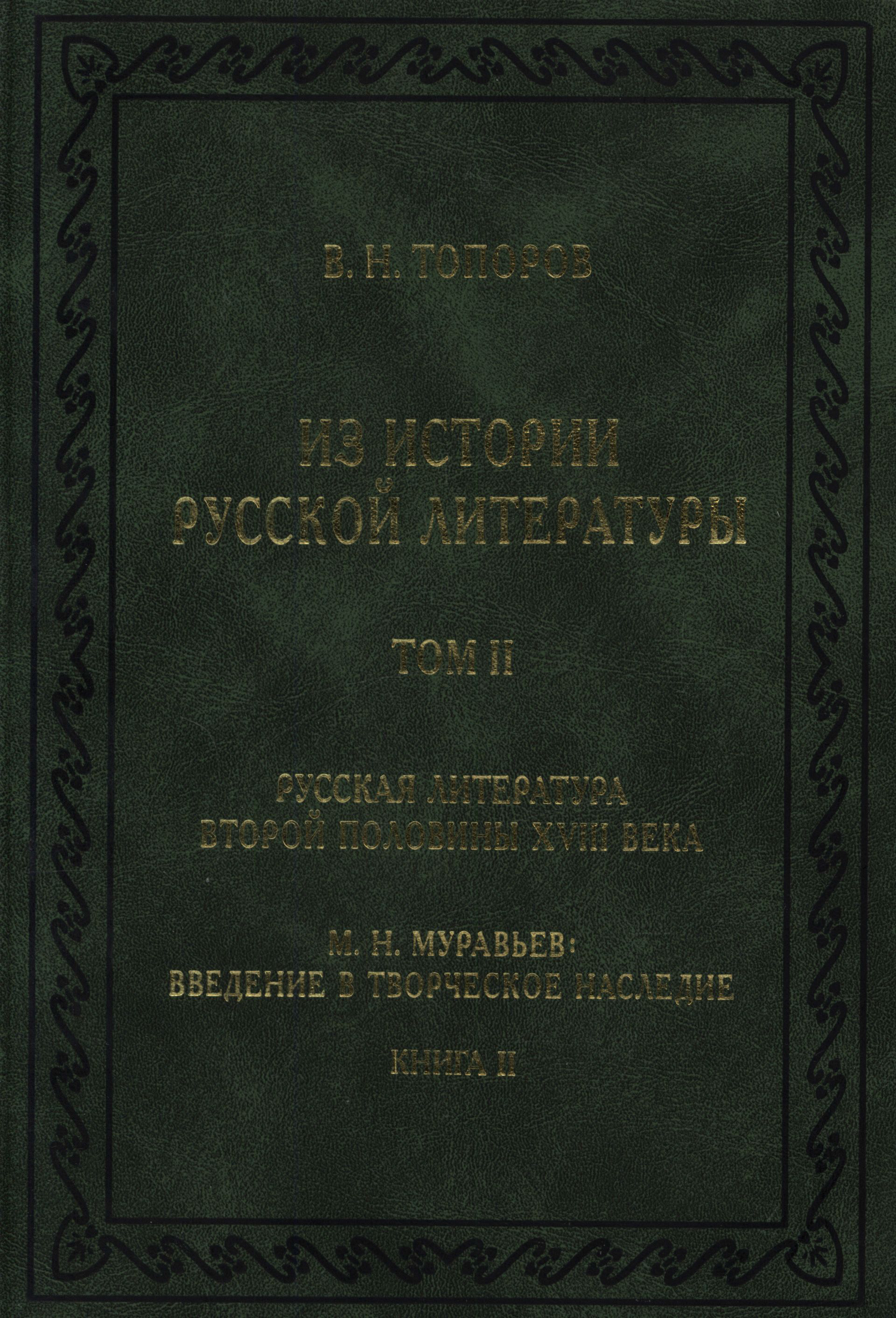 Обложка книги «Из истории русской литературы. Т. II. Русская литература второй половины XVIII в. Исследования, материалы, публикации. М. Н. Муравьев. Введение в творческое наследие. Кн. II»