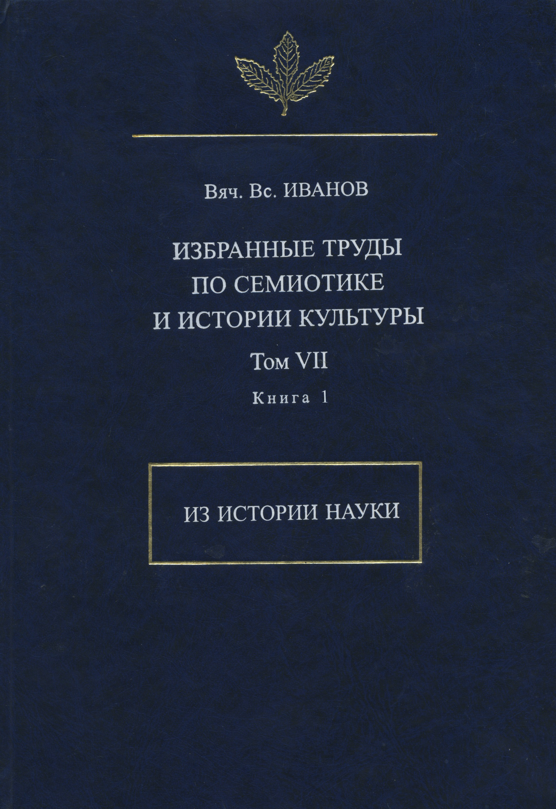 Обложка книги «Избранные труды по семиотике и истории культуры. Том 7. Из истории науки. Книга 1»