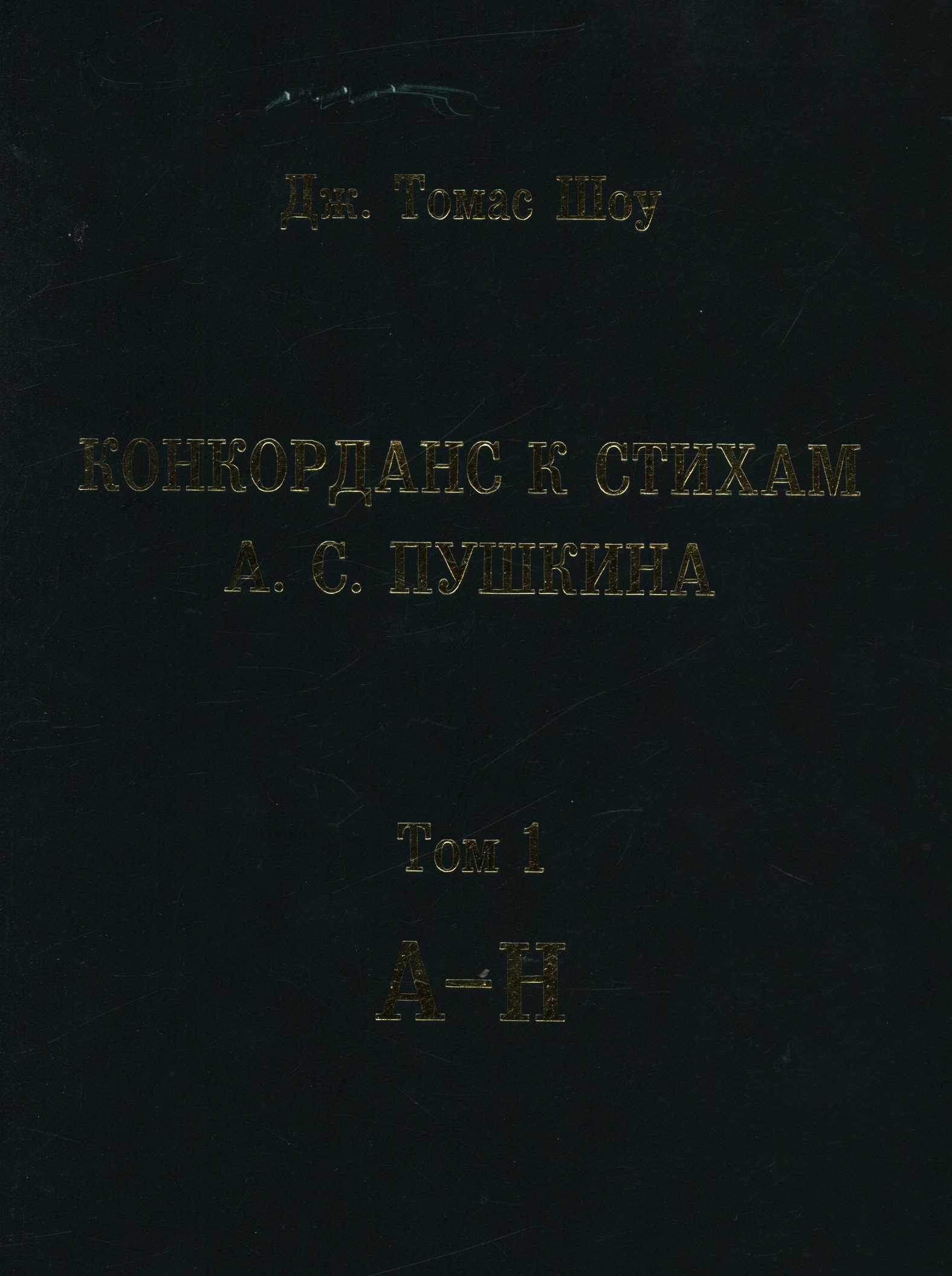 Обложка книги «Конкорданс к стихам А. С. Пушкина. Том 1 (А—Н)»