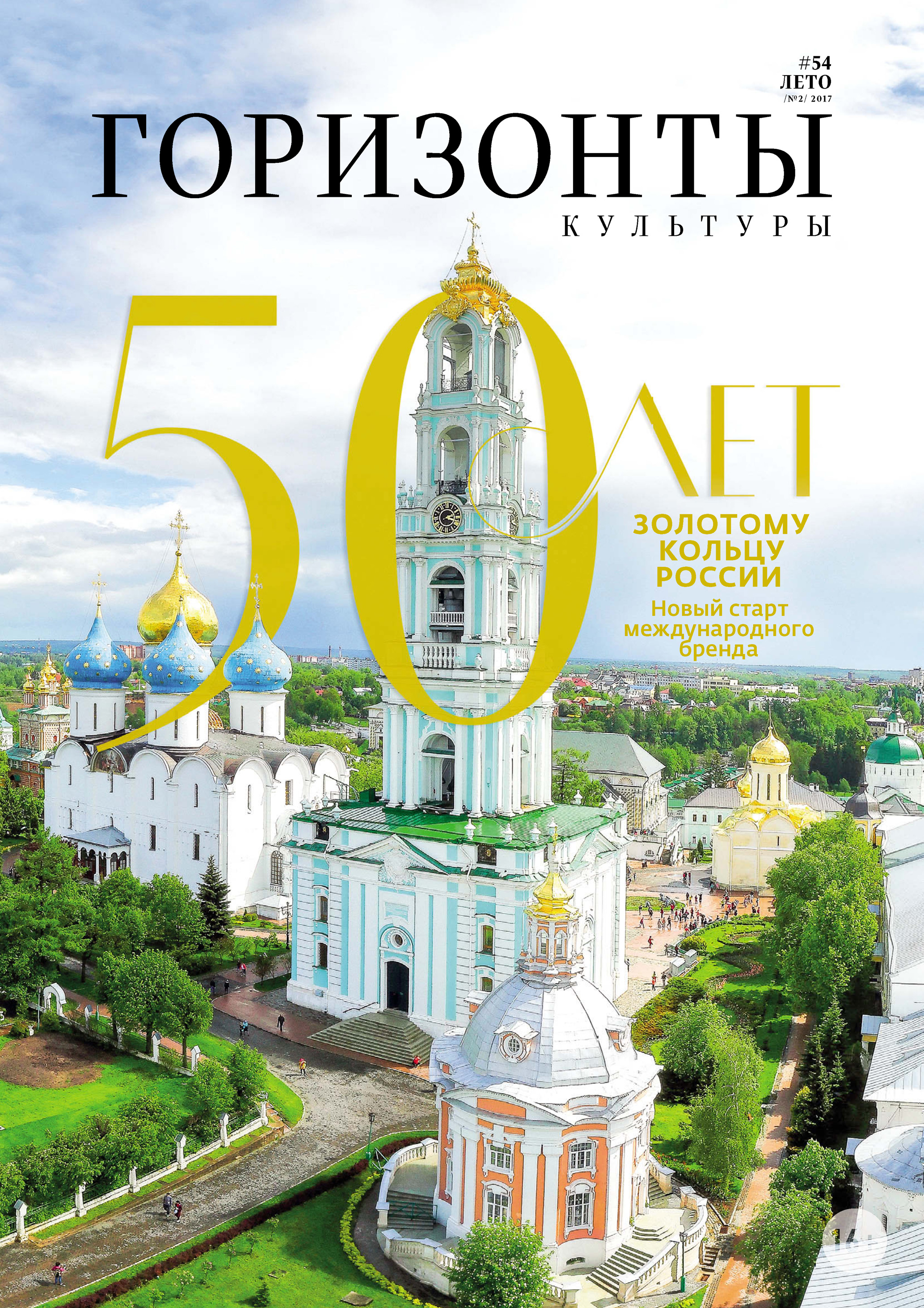 Обложка книги «Горизонты культуры №2 (54) 2017»