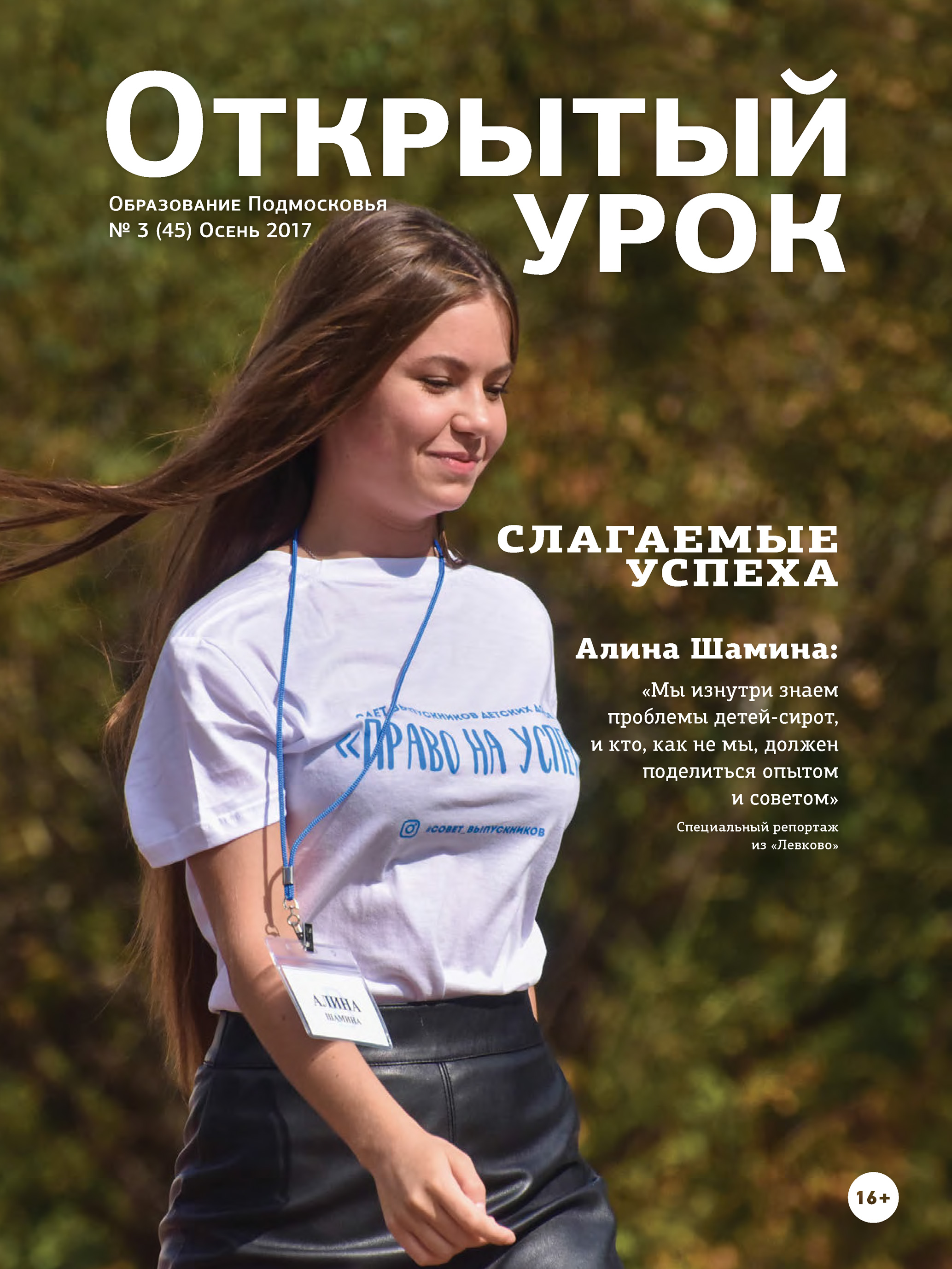 Обложка книги «Образование Подмосковья. Открытый урок №3 2017»