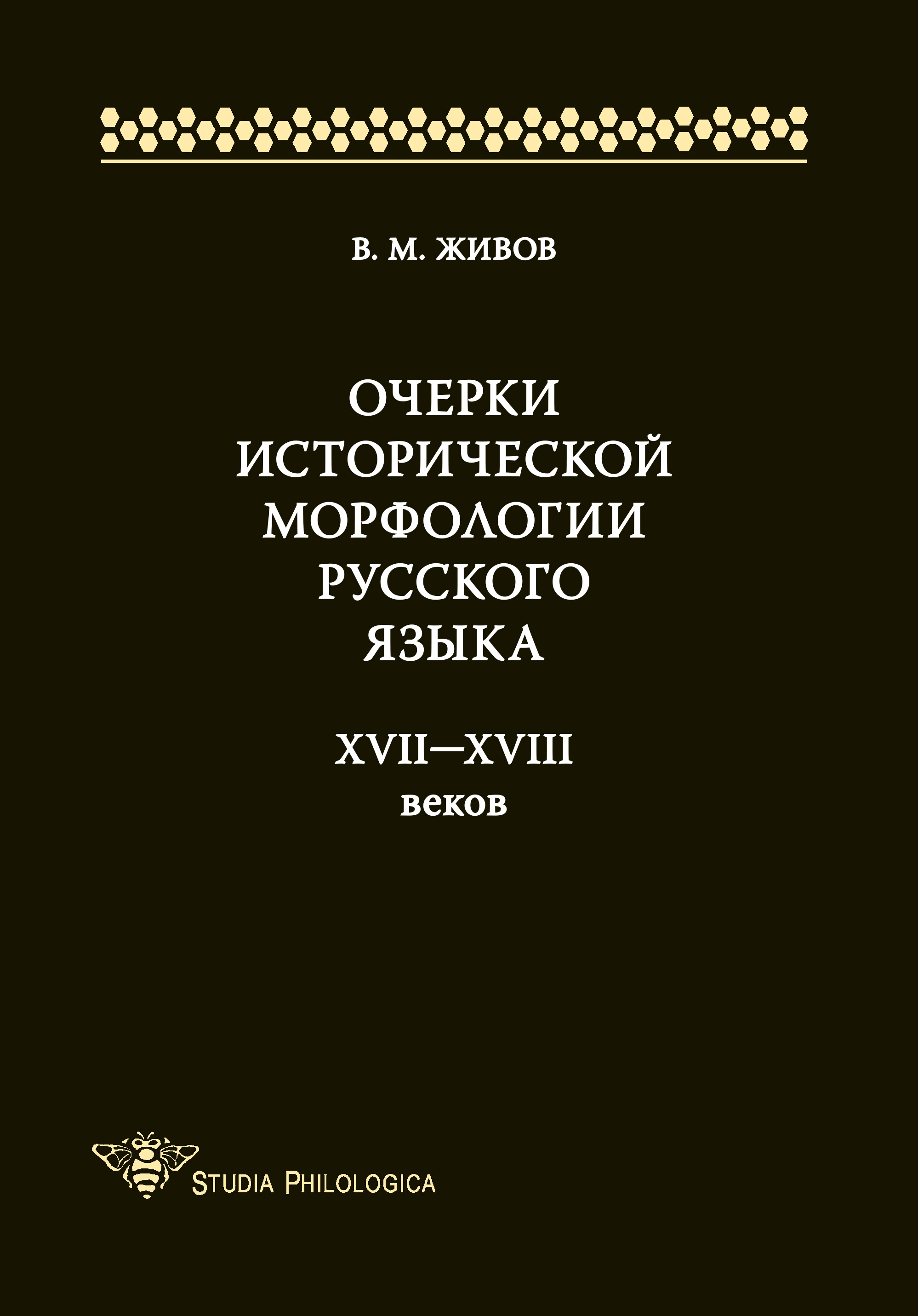 Обложка книги «Очерки исторической морфологии русского языка XVII—XVIII веков»