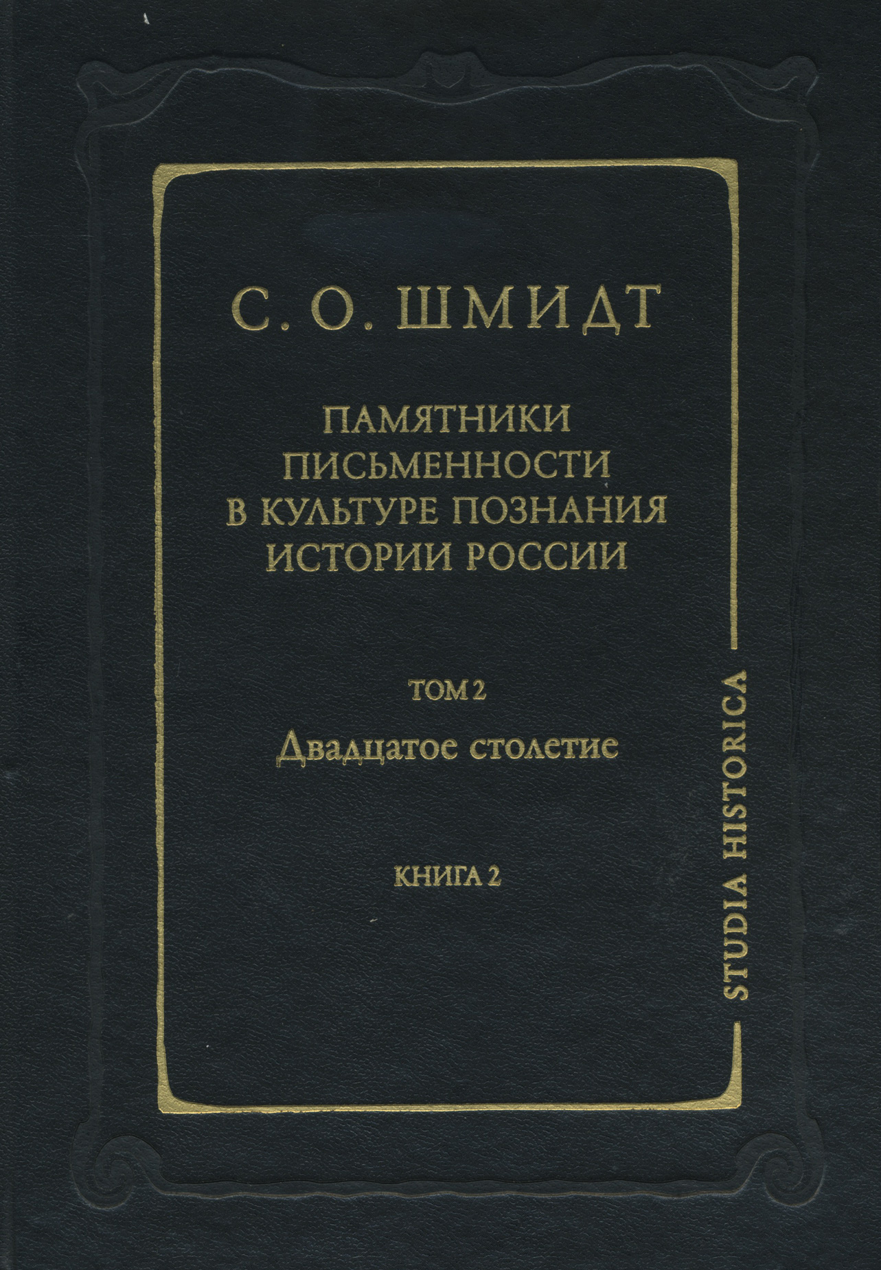 Обложка книги «Памятники письменности в культуре познания истории России. Том 2. Двадцатое столетие. Книга 2»