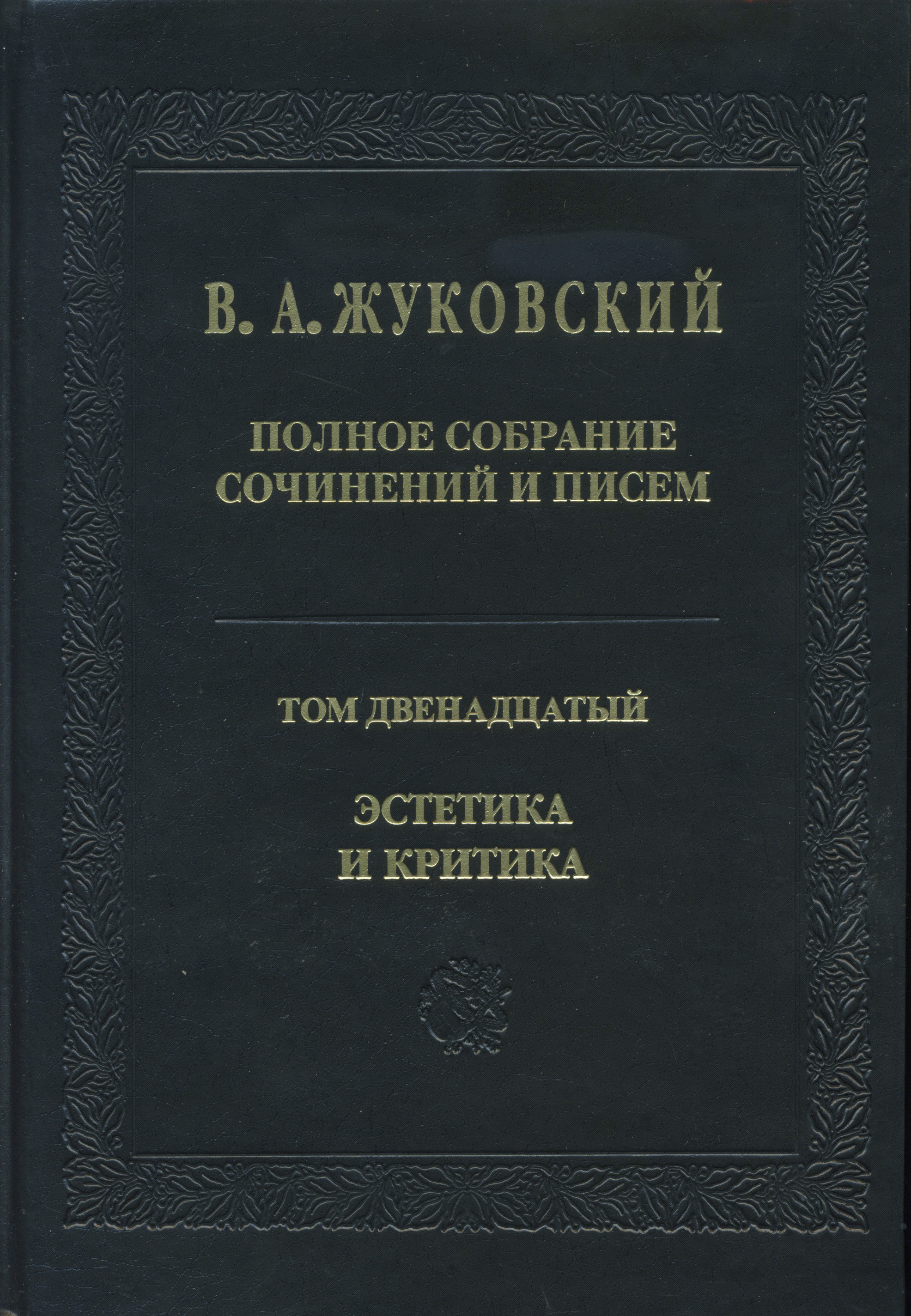 Обложка книги «Полное собрание сочинений и писем. Том 12. Эстетика и критика»