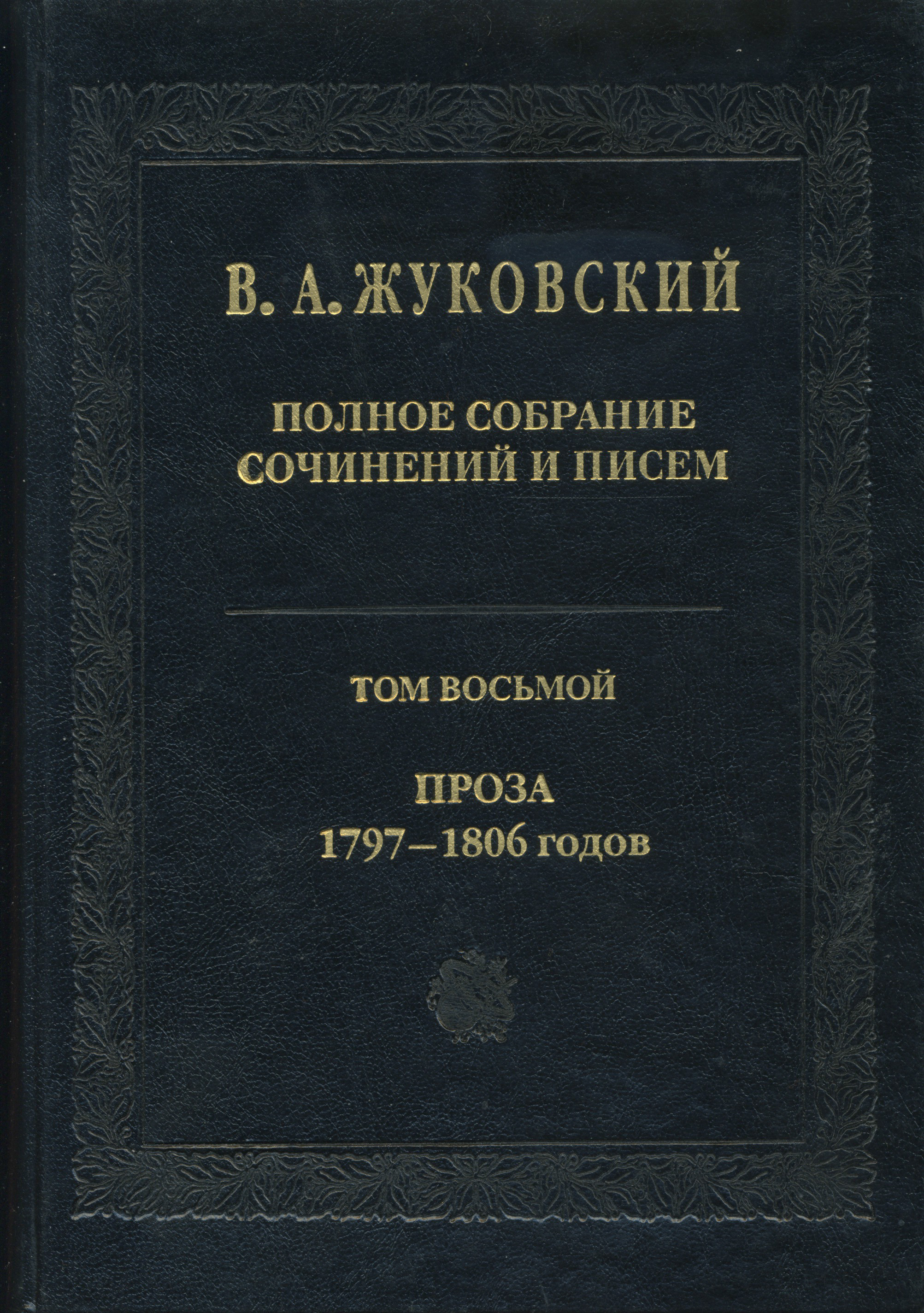 Обложка книги «Полное собрание сочинений и писем. Том 8. Проза 1797-1806 гг.»