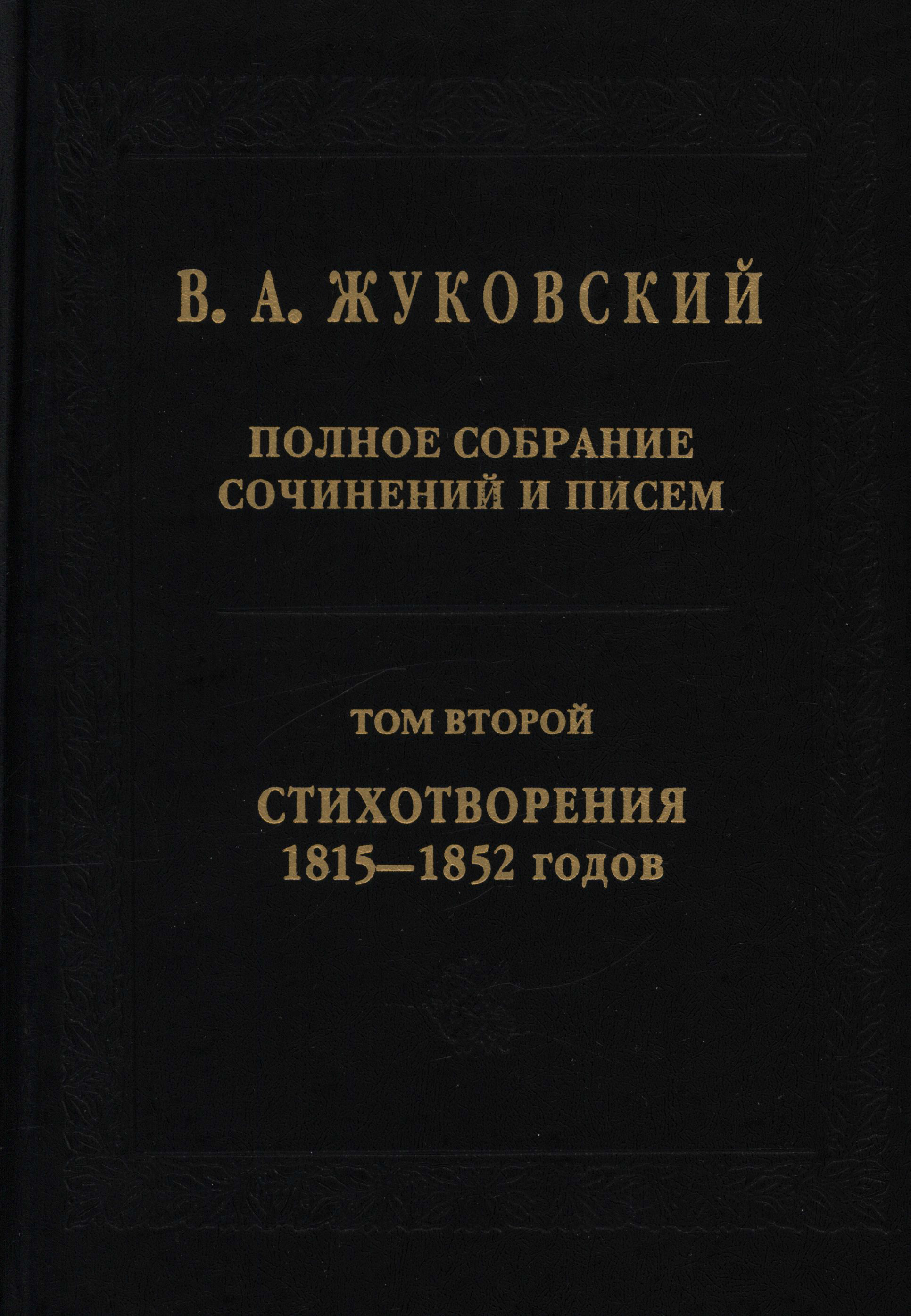Обложка книги «Полное собрание сочинений и писем. В 20 томах. Том 2. Стихотворения 1815–1852 гг.»
