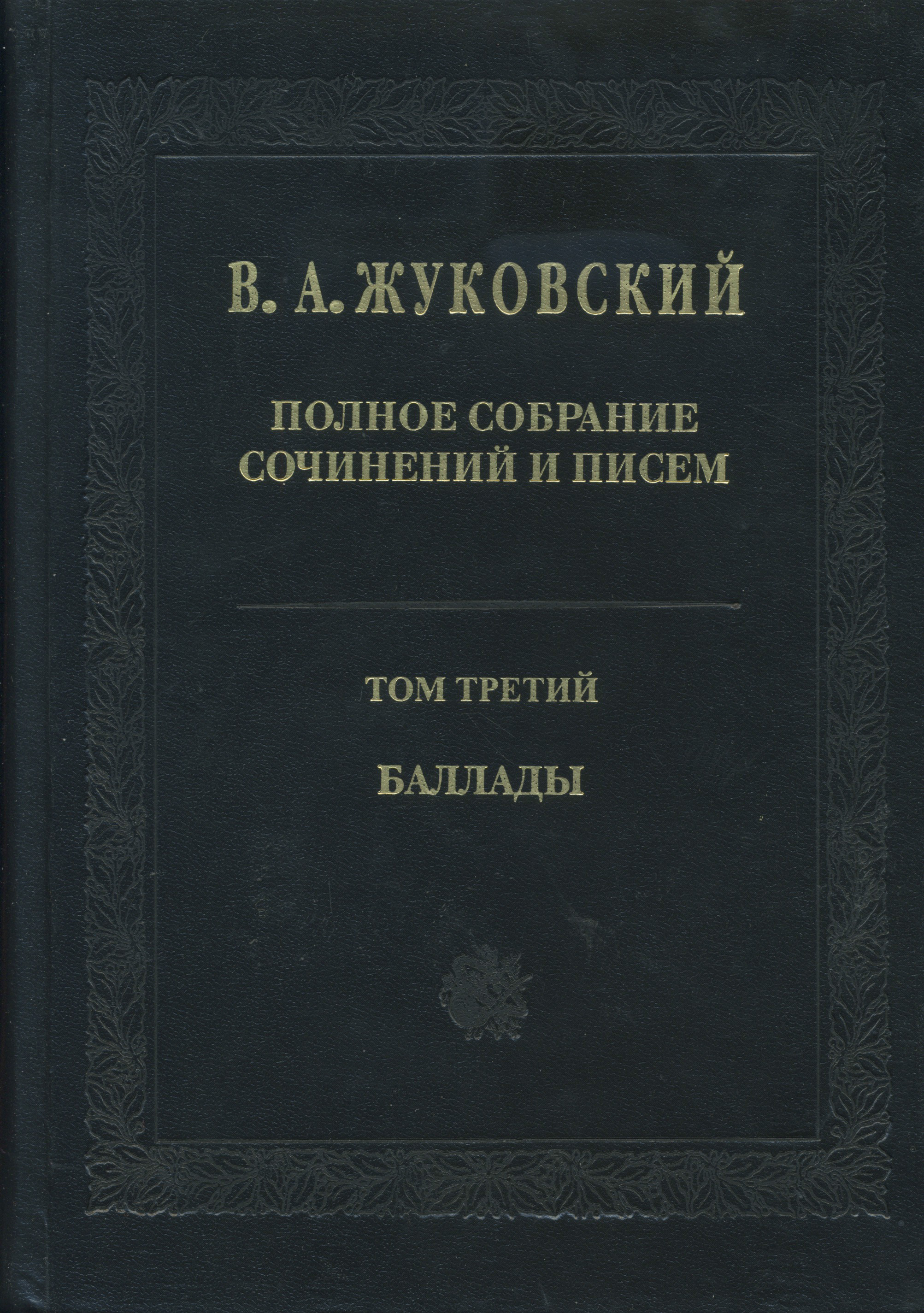 Обложка книги «Полное собрание сочинений и писем. Том 3. Баллады»