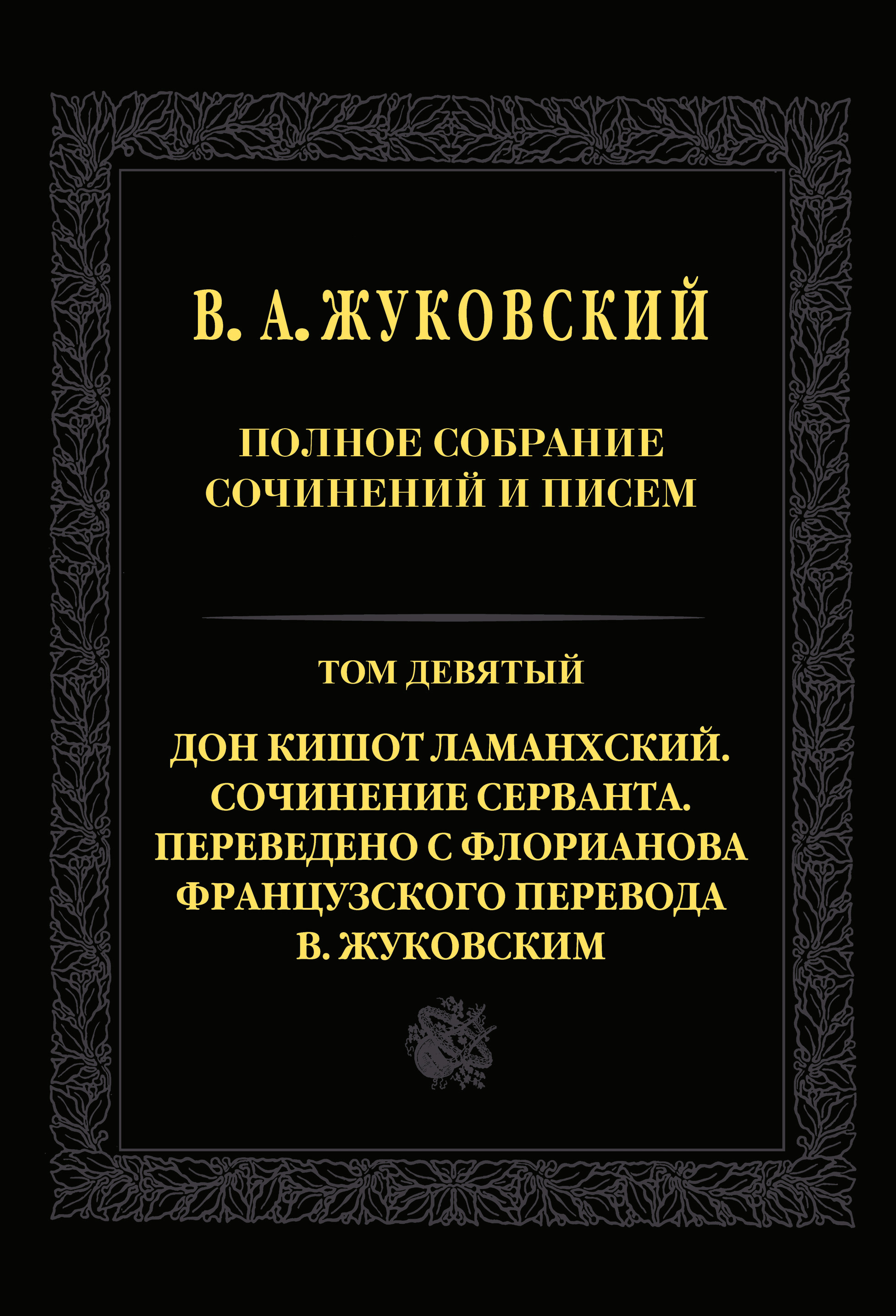 Обложка книги «Полное собрание сочинений и писем. Т. 9. Дон Кишот Ламанхский. Сочинение Серванта. Переведено с Флорианова французского перевода В. Жуковским»