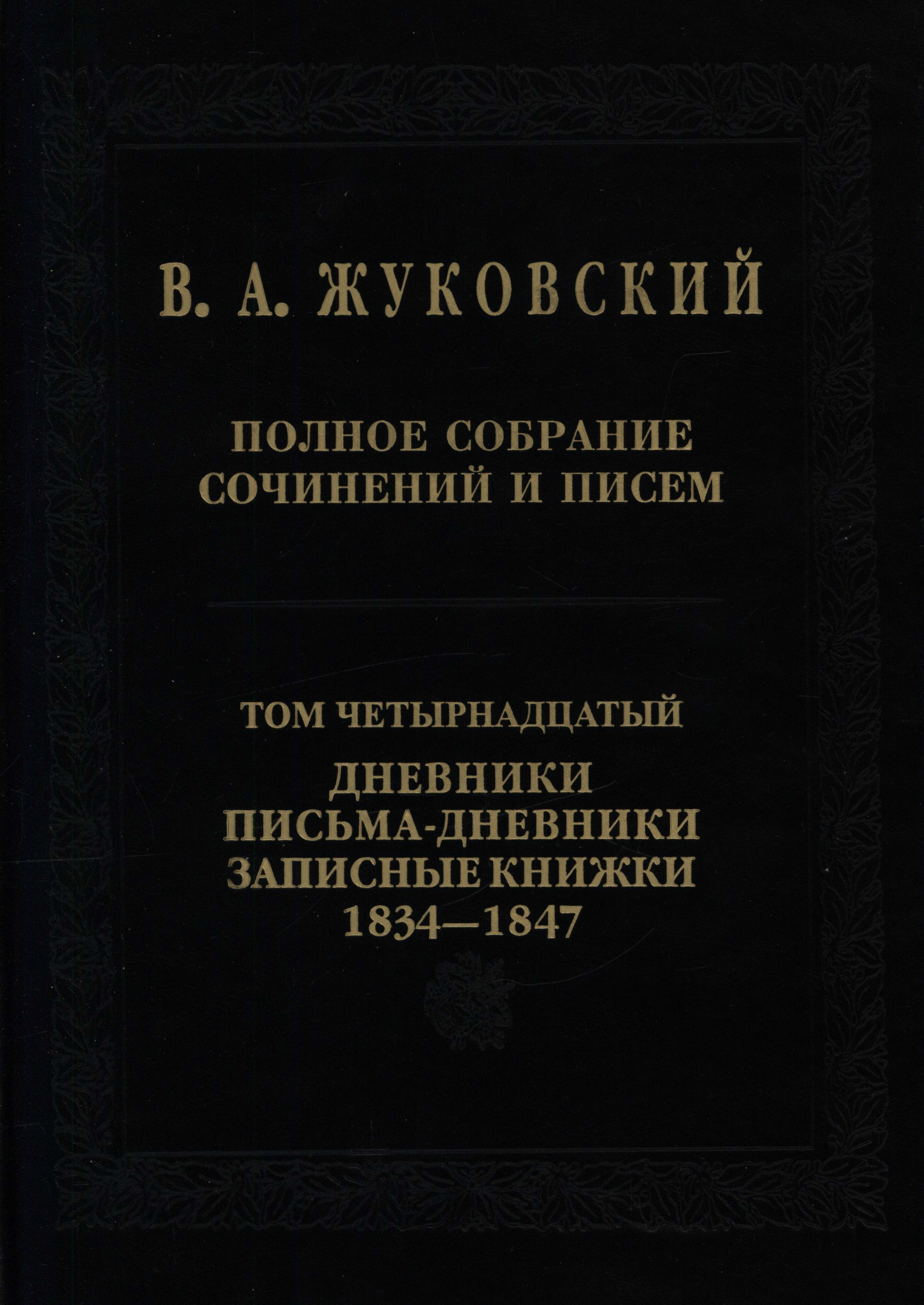 Обложка книги «Полное собрание сочинений и писем. Том 14. Дневники. Письма-дневники. Записные книжки. 1834–1847»