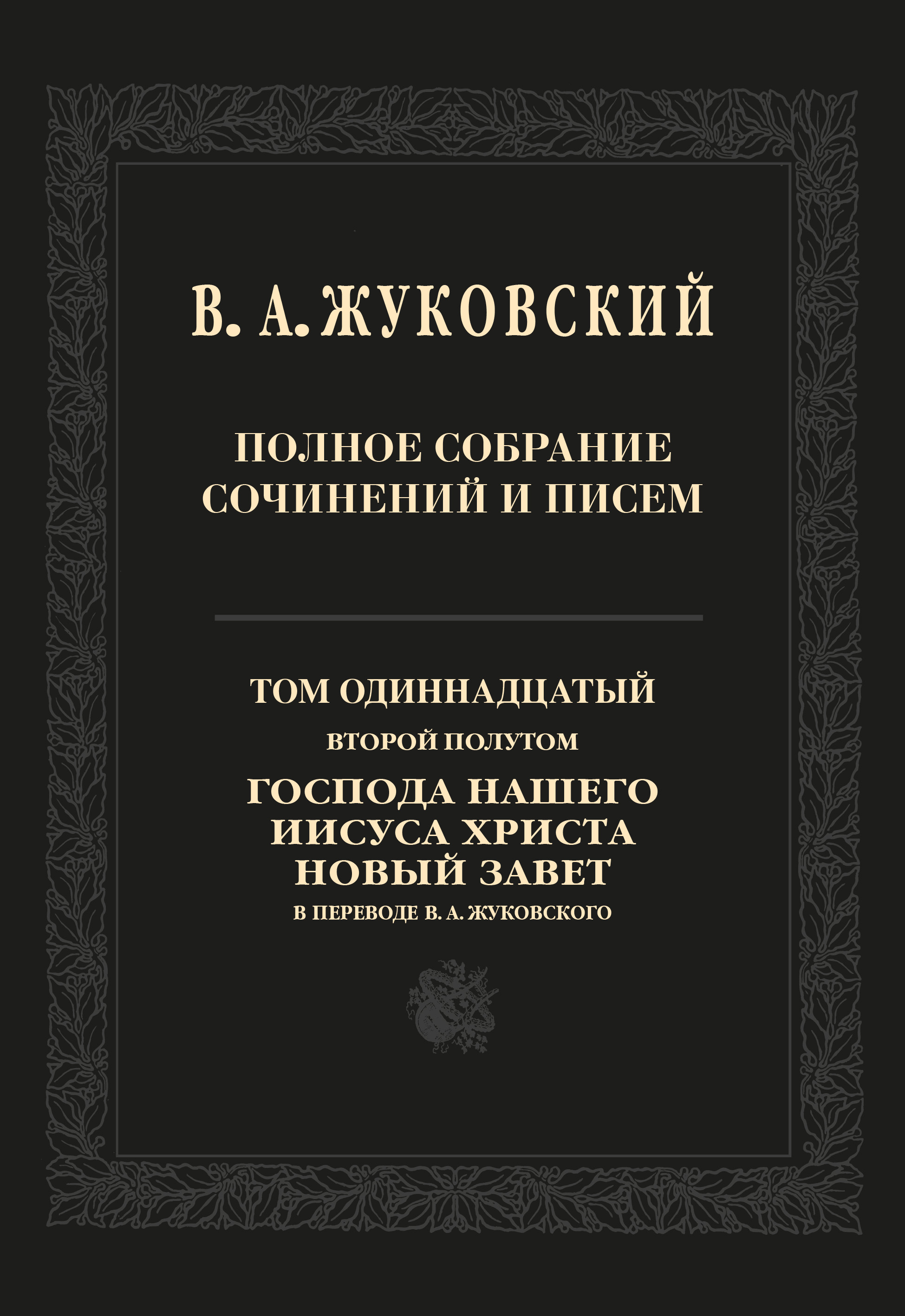 Обложка книги «Полное собрание сочинений и писем. Том 11, второй полутом. Господа нашего Иисуса Христа Новый Завет в переводе В. А. Жуковского»