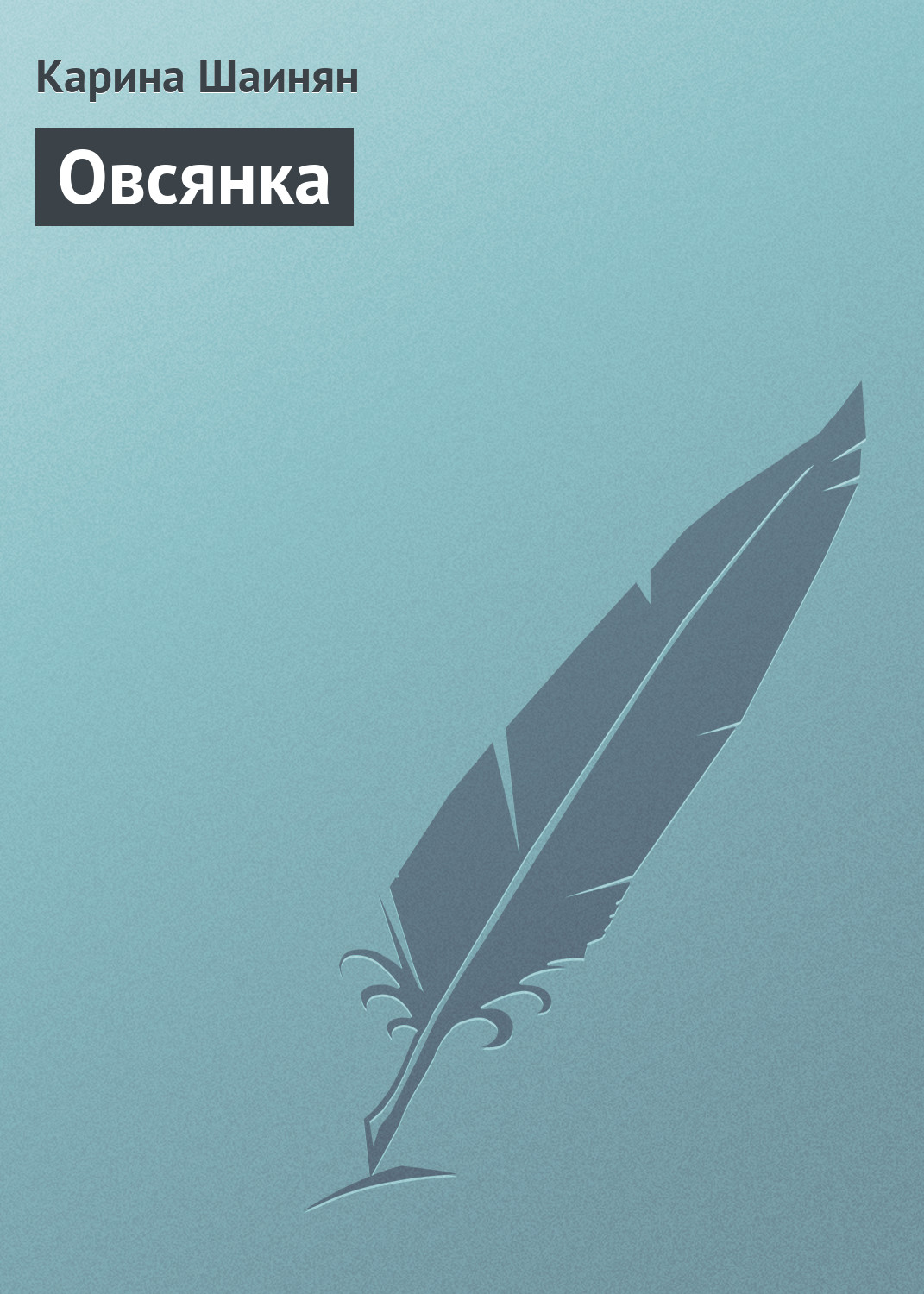 Обложка книги «Овсянка»