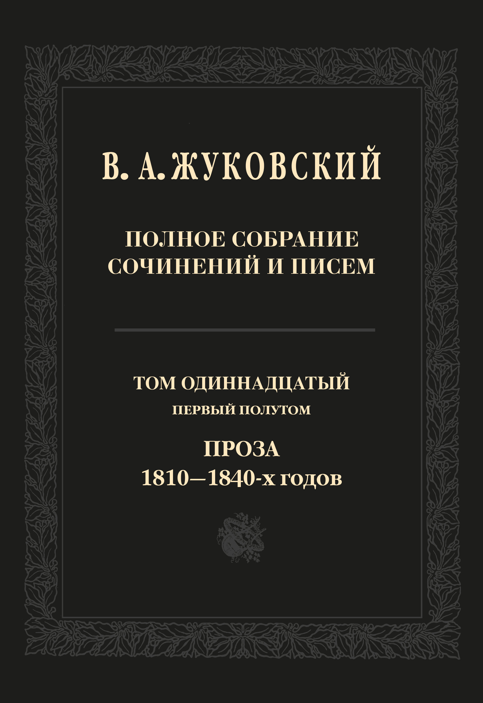 Обложка книги «Полное собрание сочинений и писем. Том 11, первый полутом. Проза 1810–1840-х гг.»
