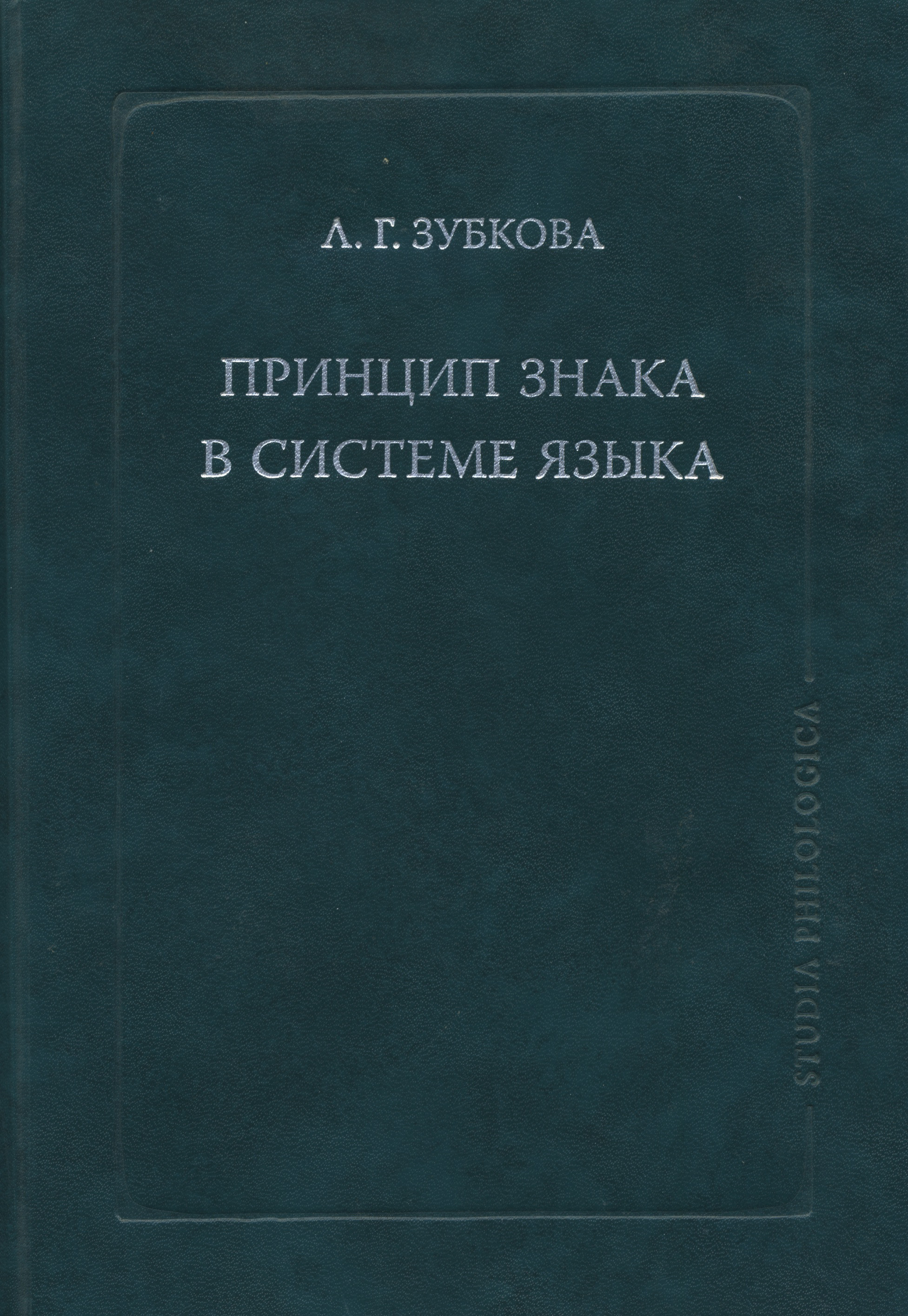 Обложка книги «Принцип знака в системе языка»