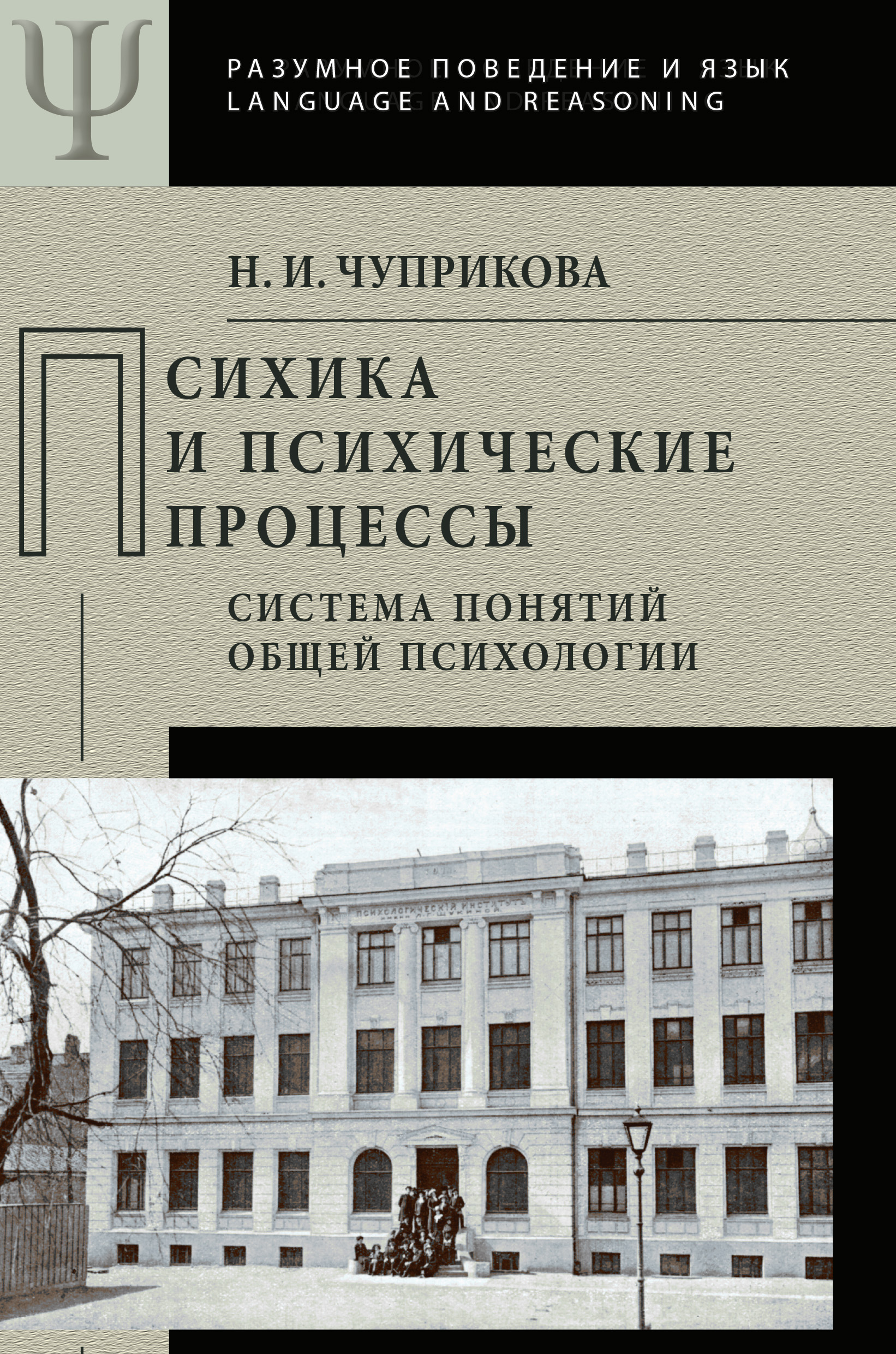 Обложка книги «Психика и психические процессы. Система понятий общей психологии»