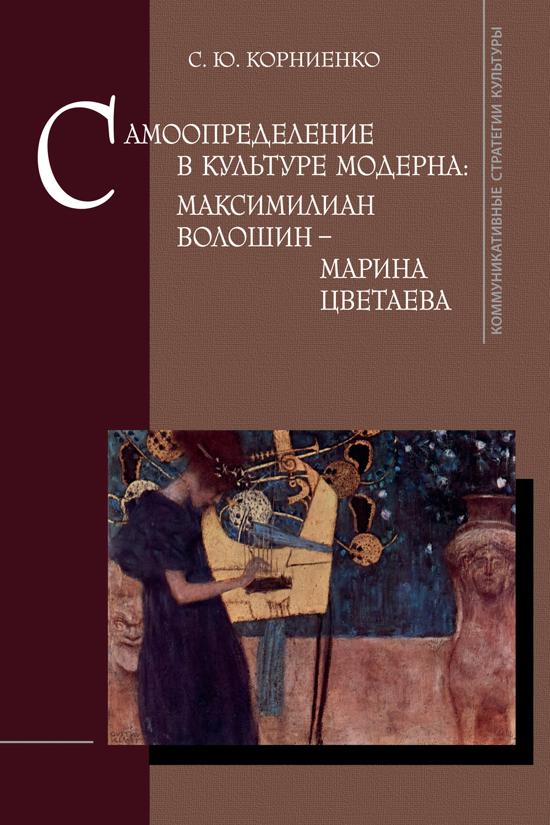 Обложка книги «Самоопределение в культуре модерна: Максимилиан Волошин – Марина Цветаева»