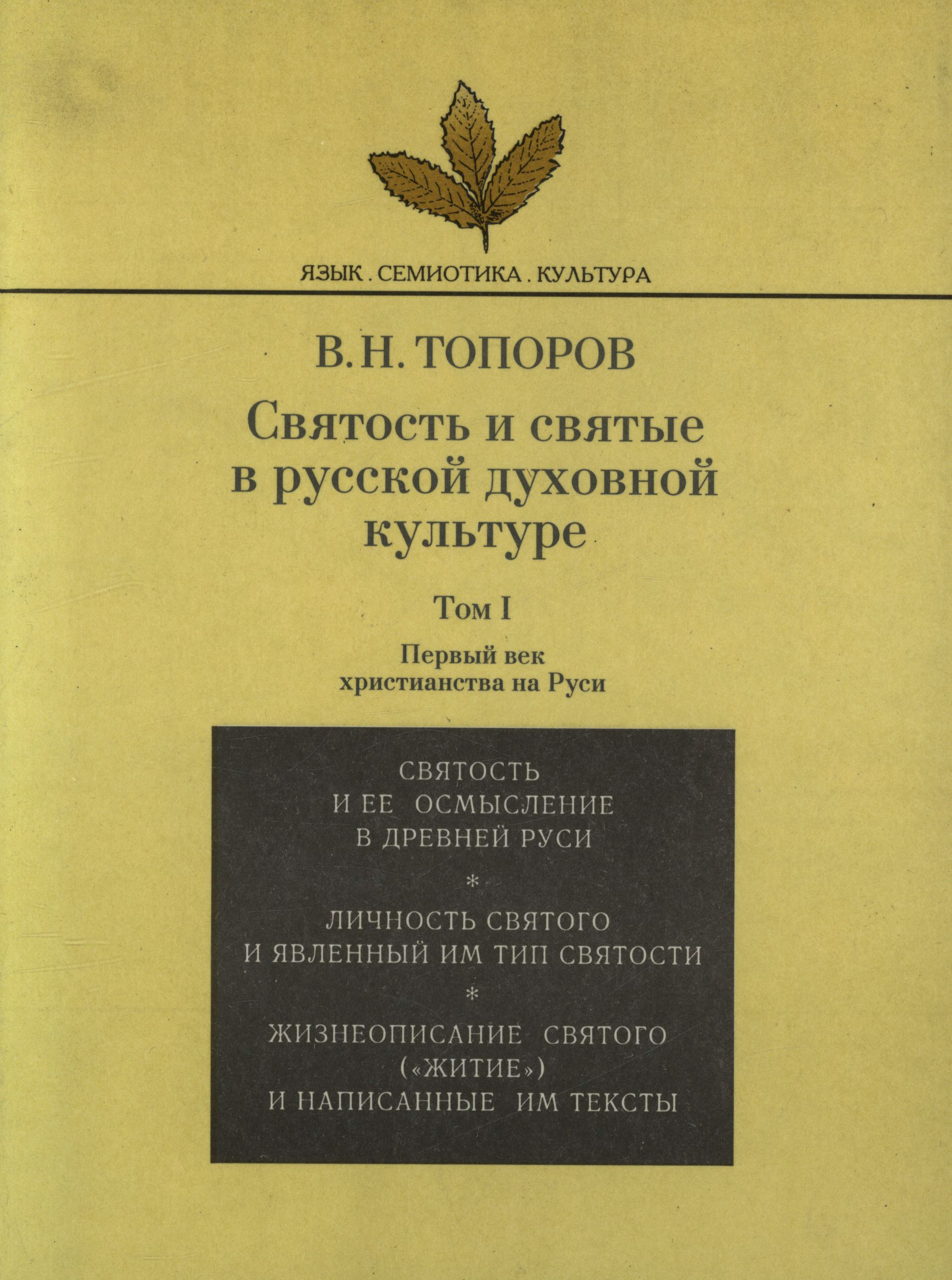 Обложка книги «Святость и святые в русской духовной культуре. Том I. Первый век христианства на Руси»