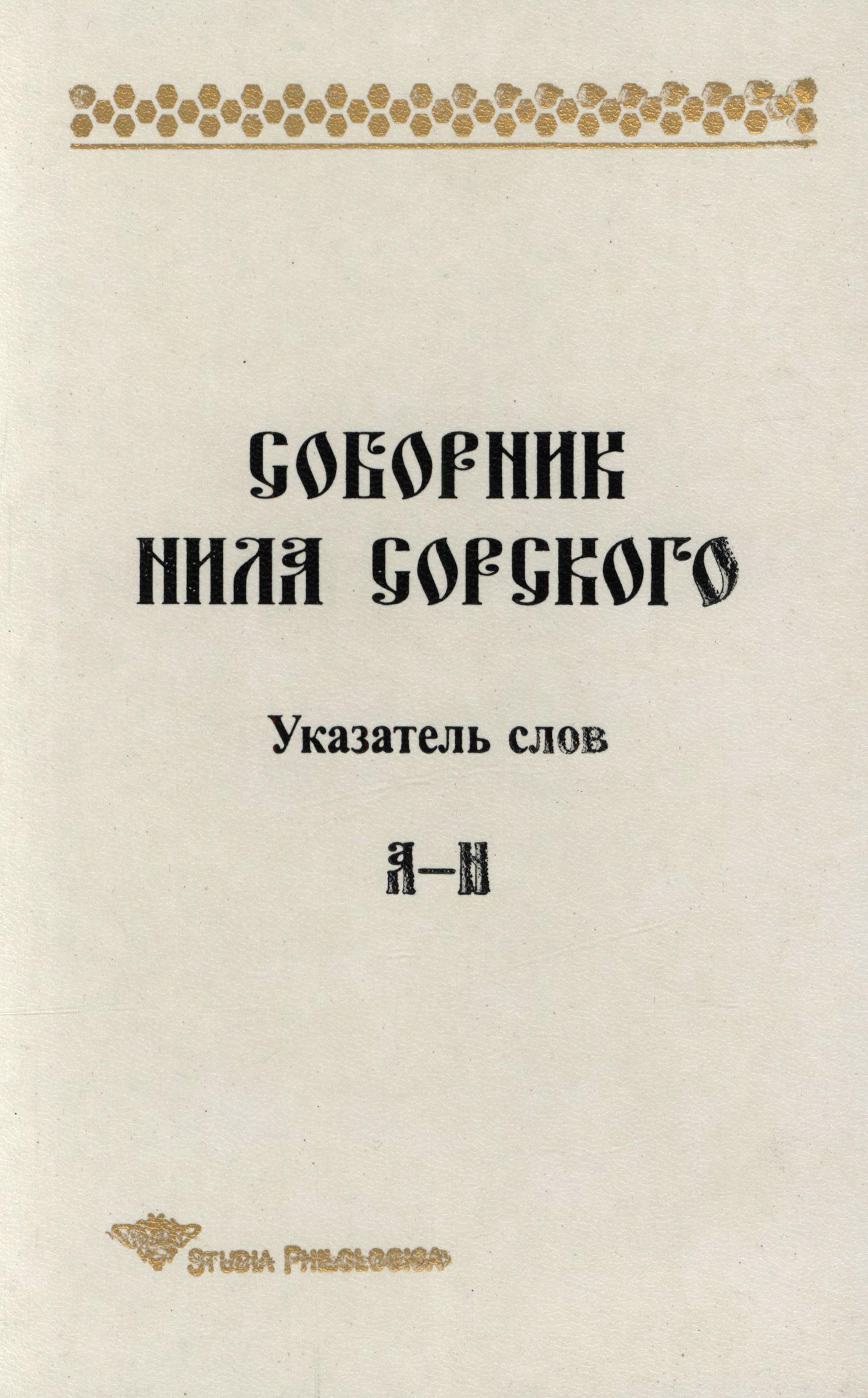 Обложка книги «Соборник Нила Сорского. Указатель слов: А-Н»