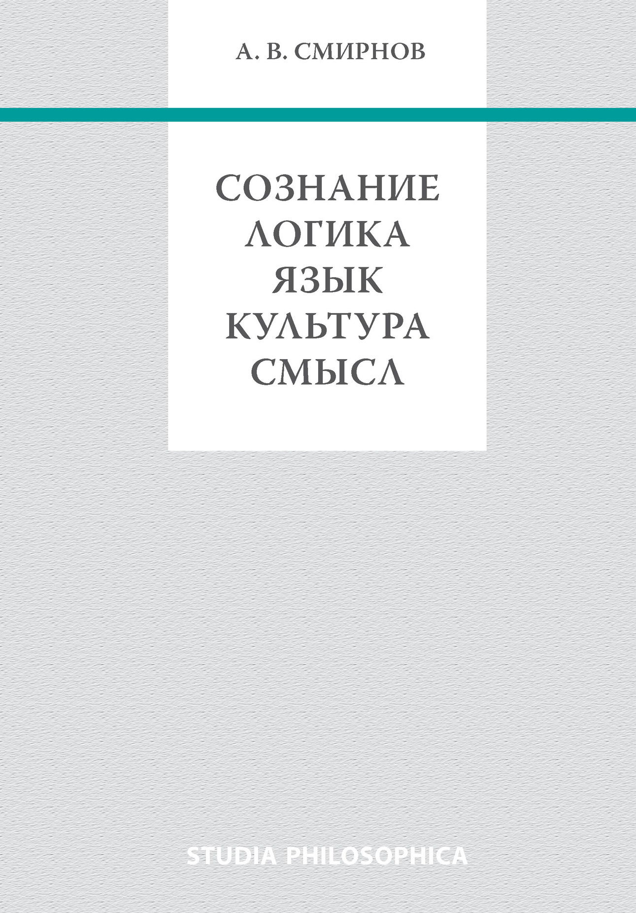 Обложка книги «Сознание. Логика. Язык. Культура. Смысл»