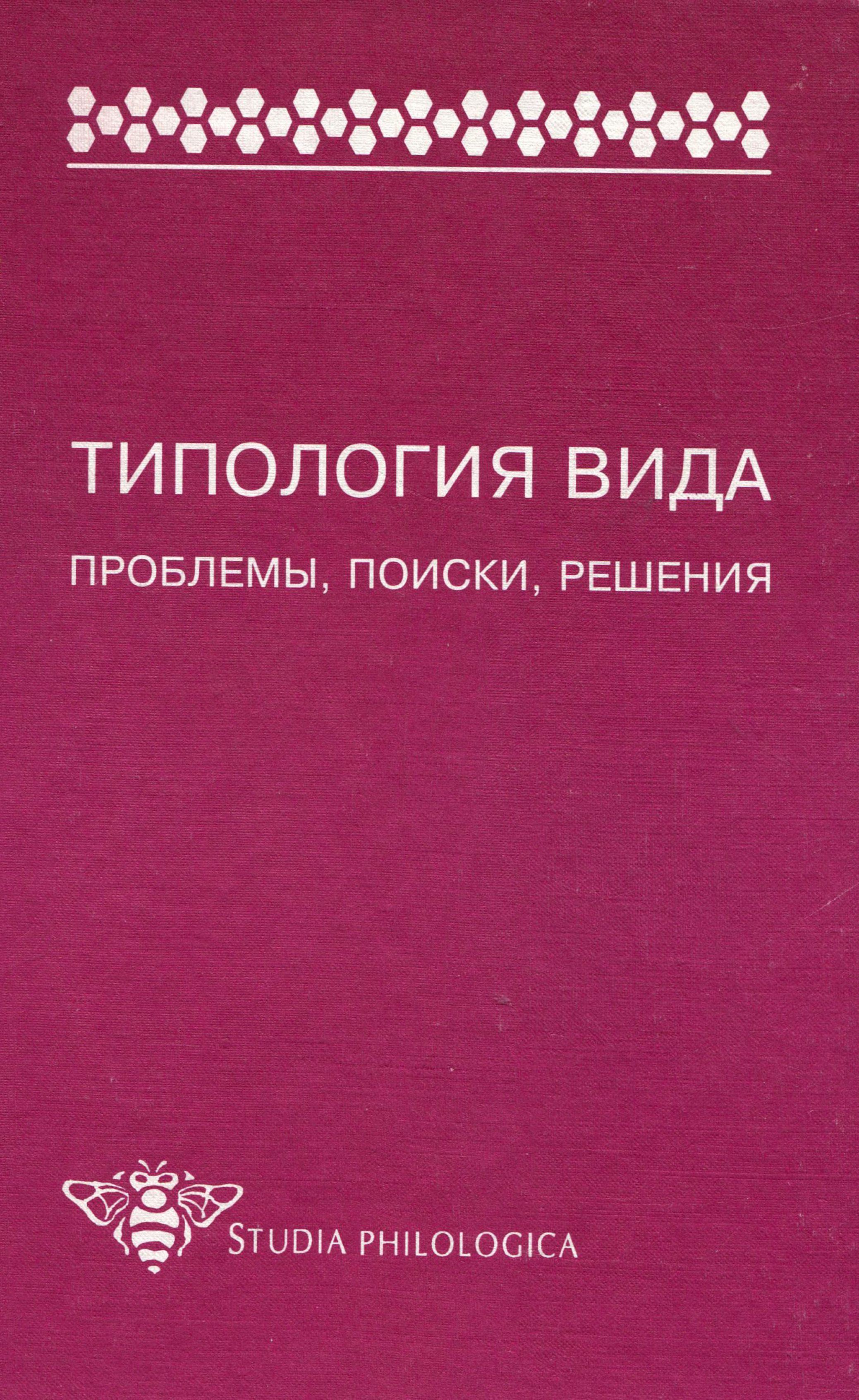 Обложка книги «Типология вида. Проблемы, поиски, решения»