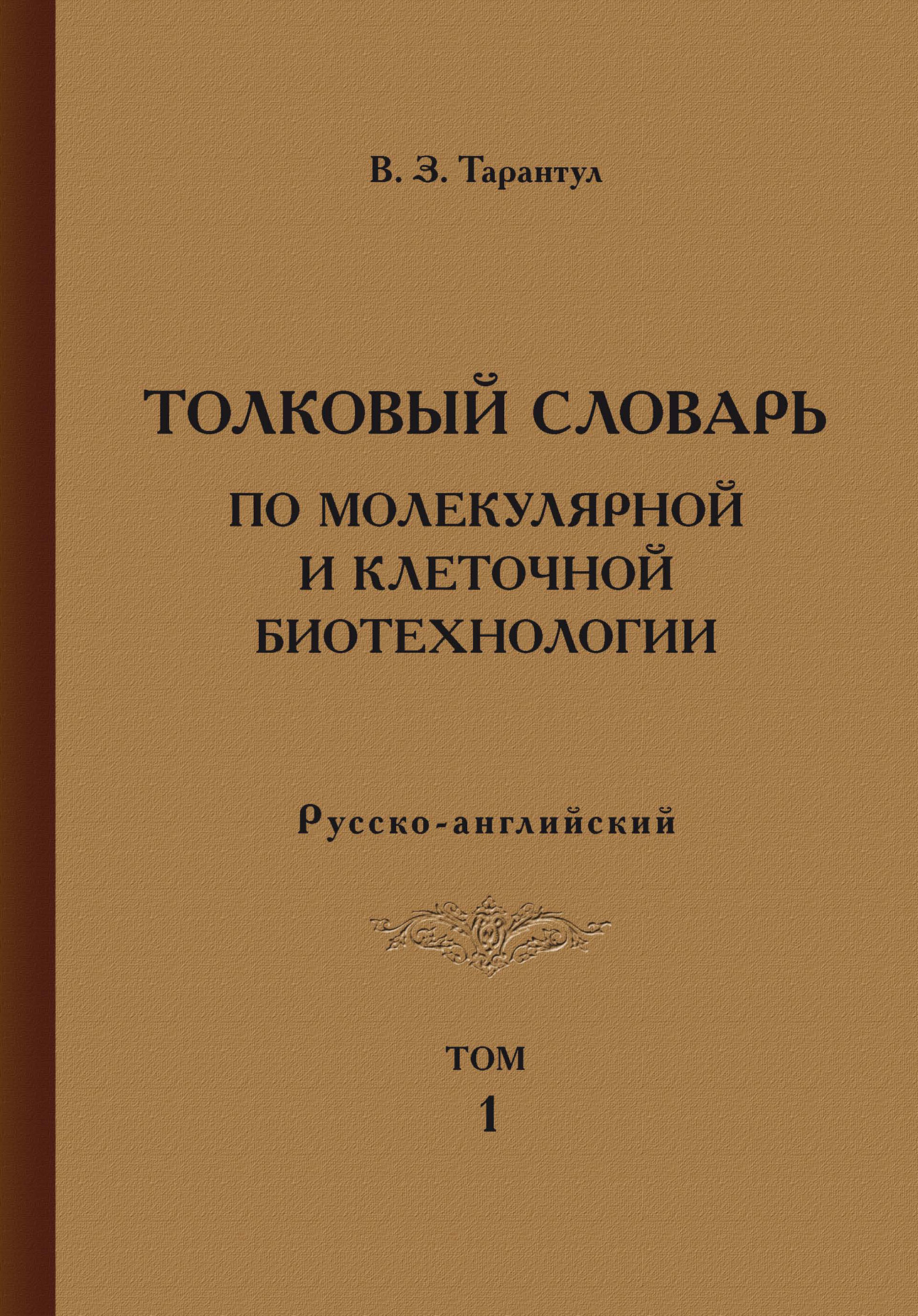 Обложка книги «Толковый словарь по молекулярной и клеточной биотехнологии. Русско-английский. Том 1»