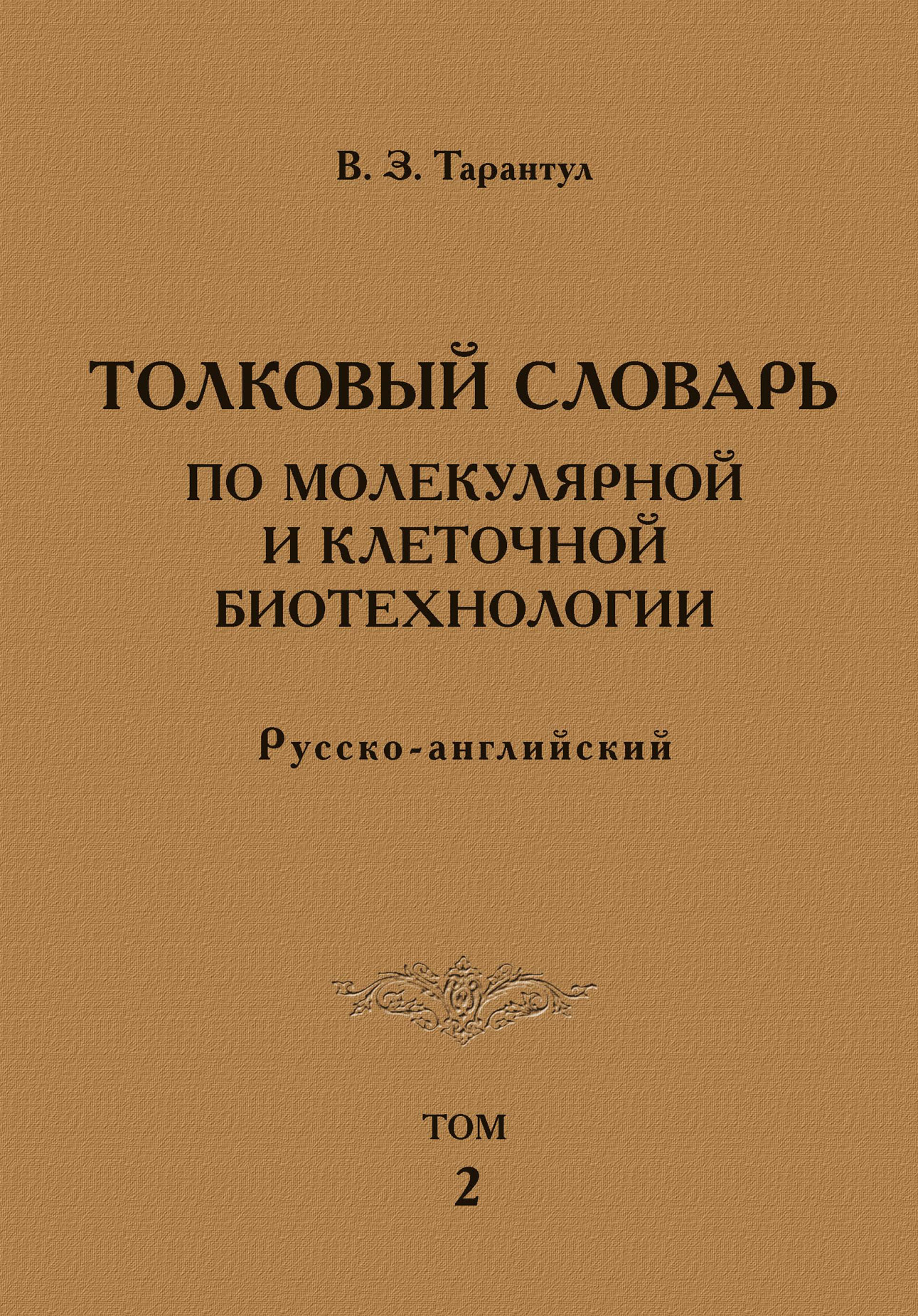 Обложка книги «Толковый словарь по молекулярной и клеточной биотехнологии. Русско-английский. Том 2»
