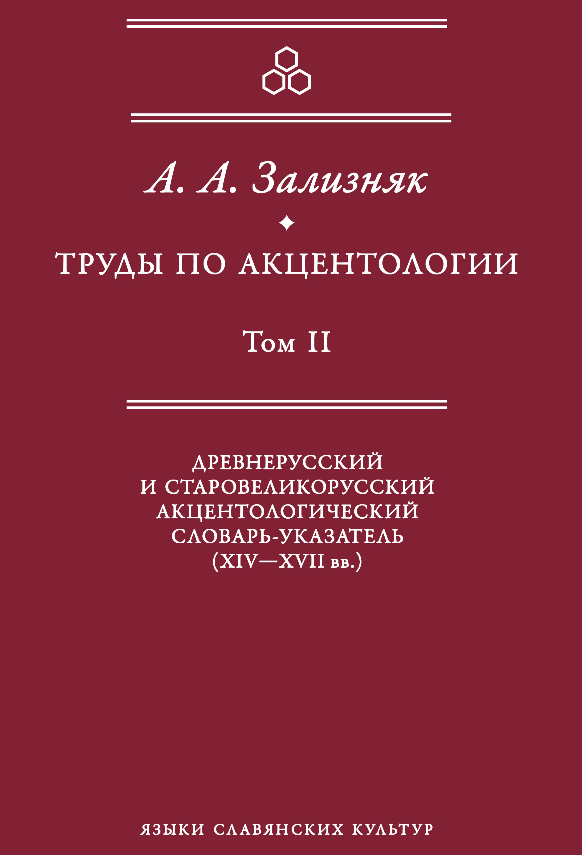 Обложка книги «Труды по акцентологии. Том 2. Древнерусский и старовеликорусский акцентологический словарь-указатель (XIV–XVII вв.)»