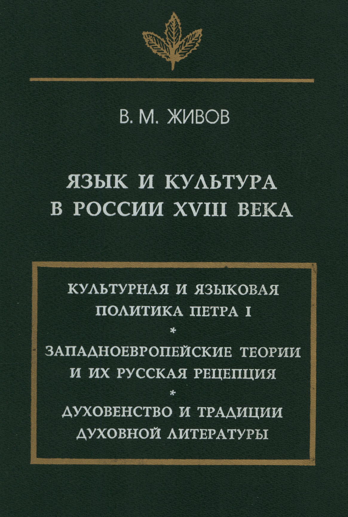 Обложка книги «Язык и культура в России XVIII века»