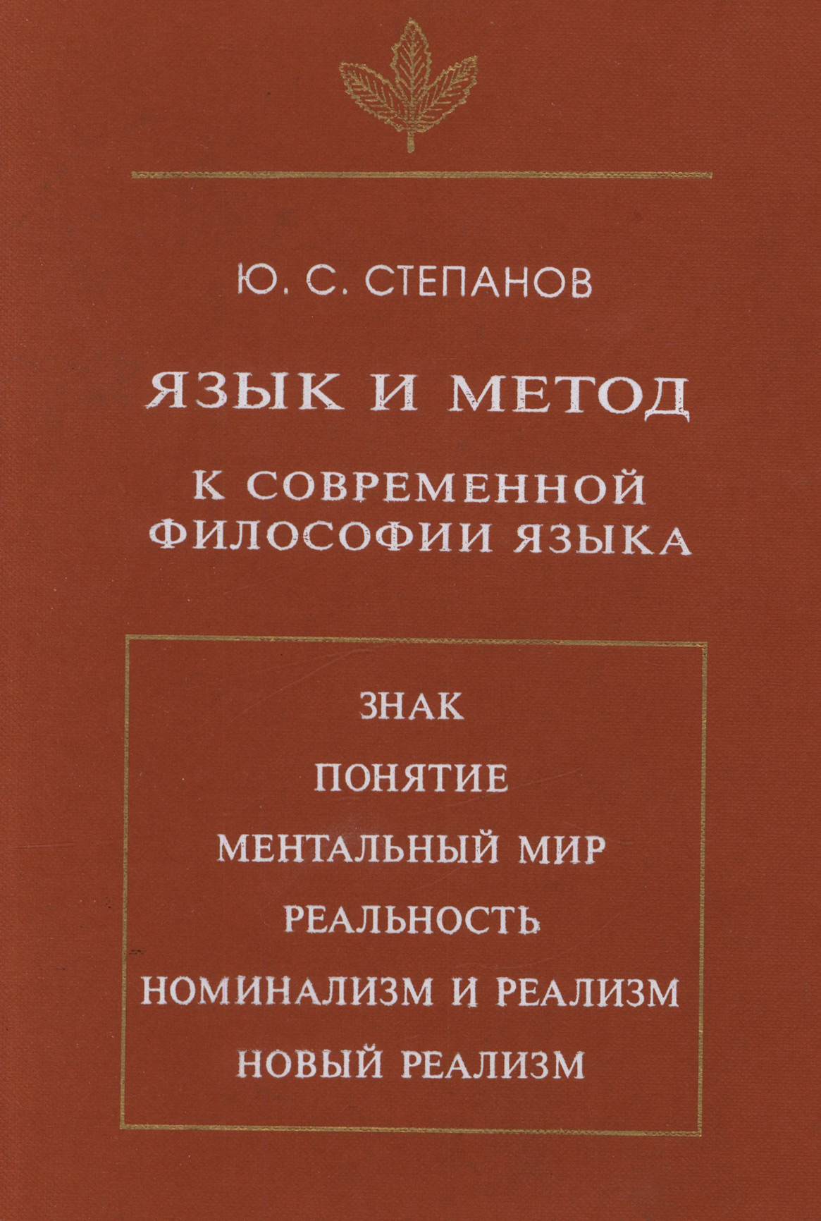 Обложка книги «Язык и метод. К современной философии языка»