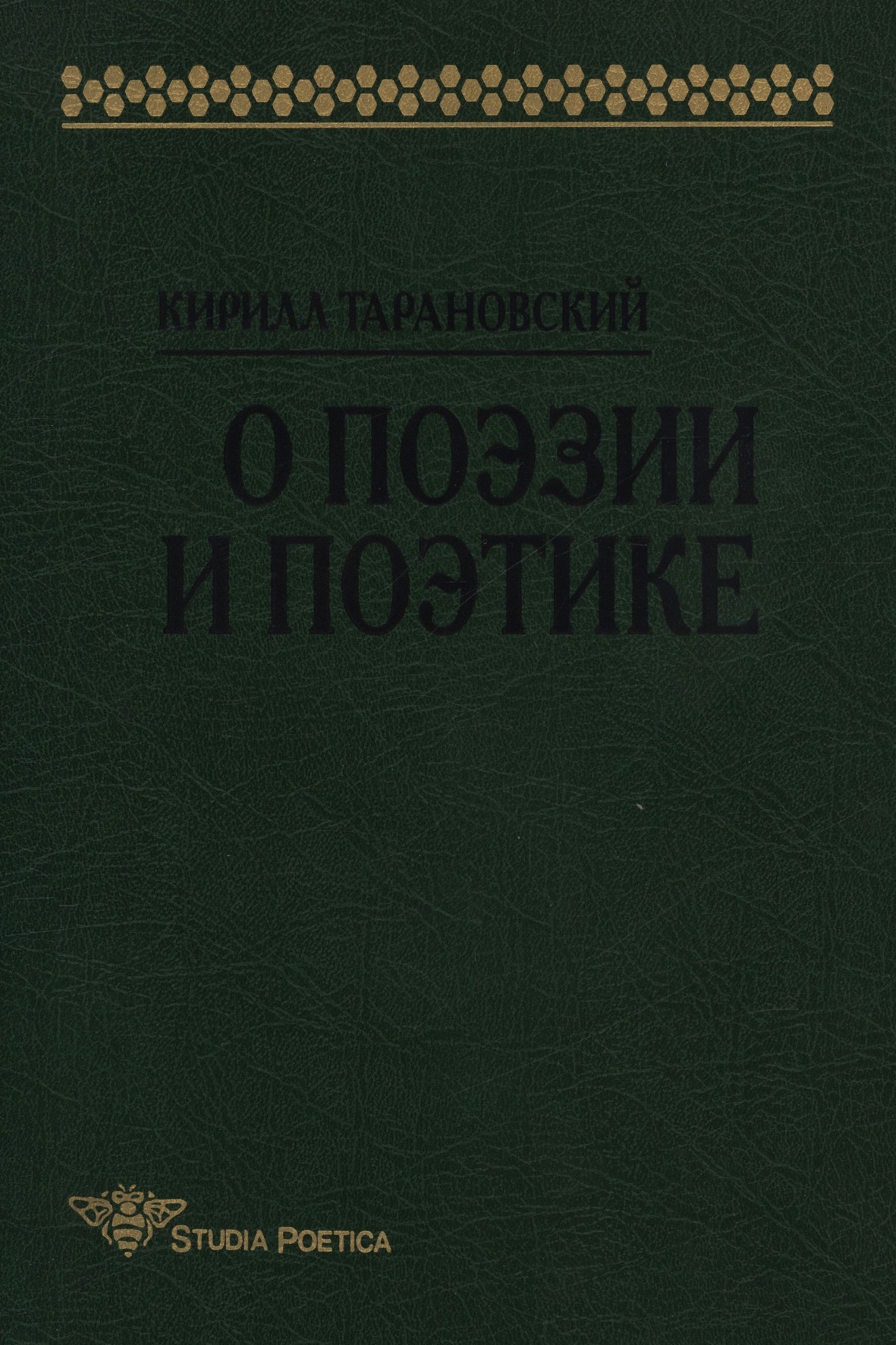 Обложка книги «О поэзии и поэтике»