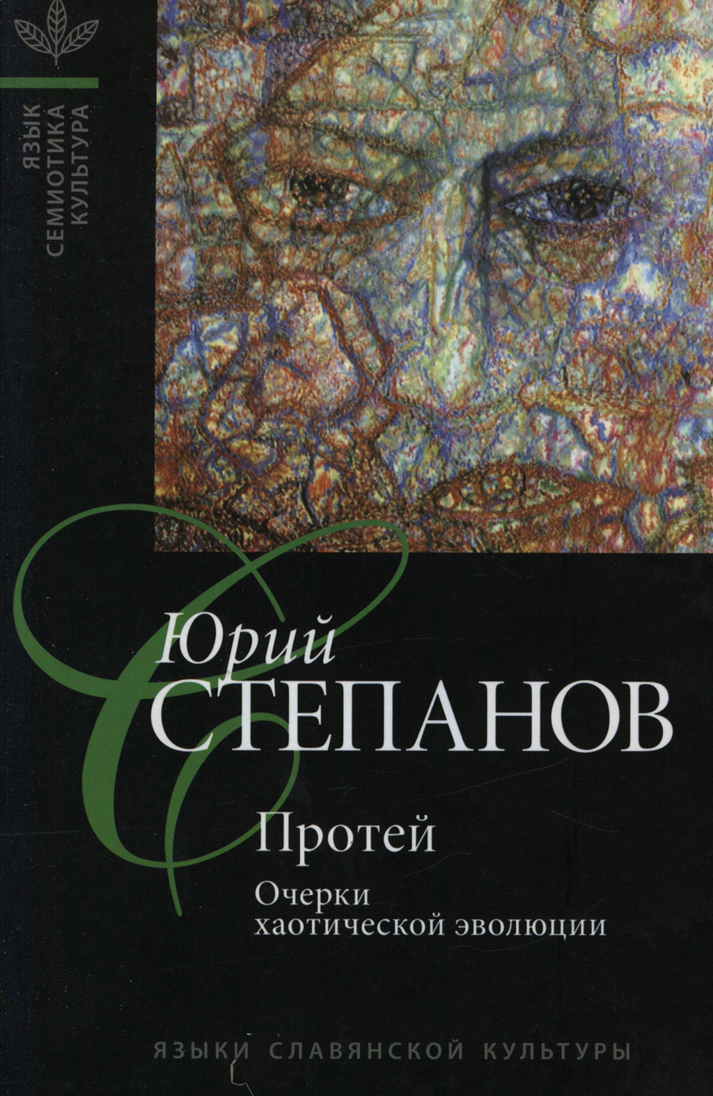 Обложка книги «Протей. Очерки хаотической эволюции»