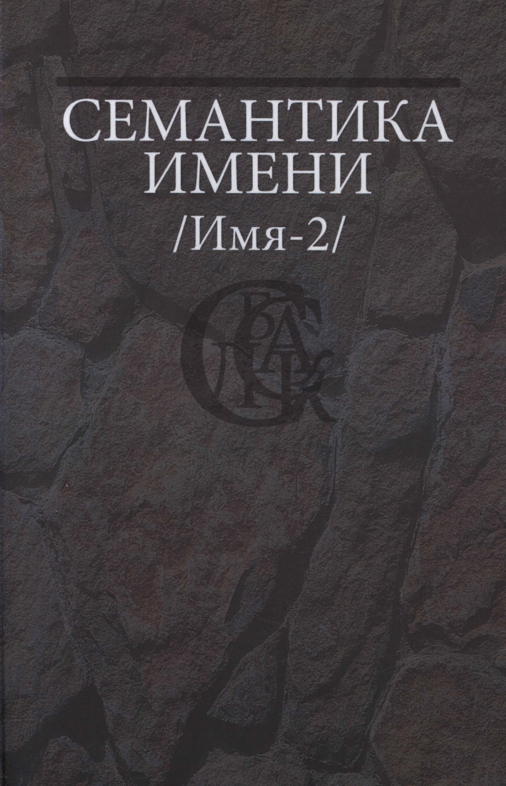 Обложка книги «Семантика имени (Имя-2)»