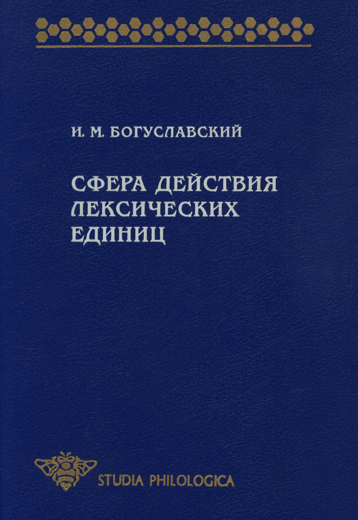 Обложка книги «Сфера действия лексических единиц»