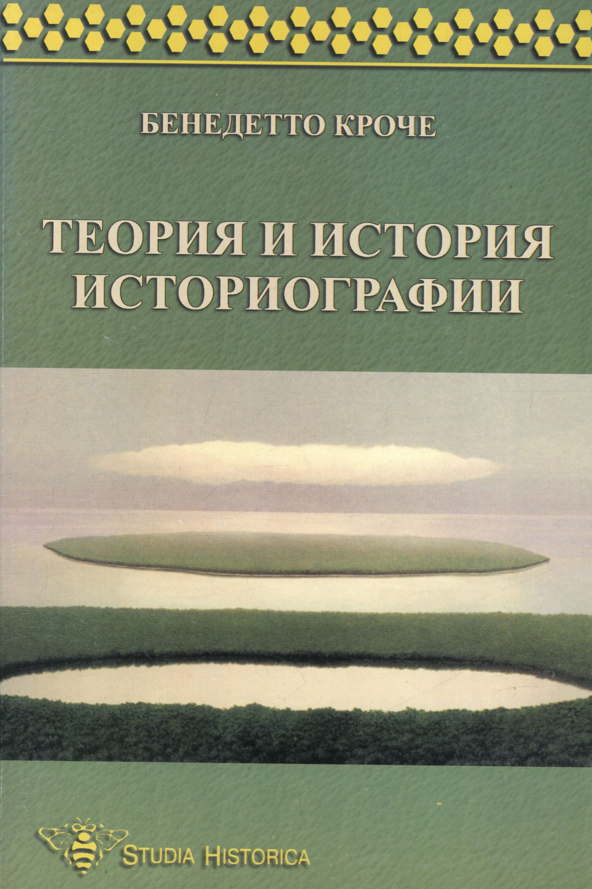 Обложка книги «Теория и история историографии»
