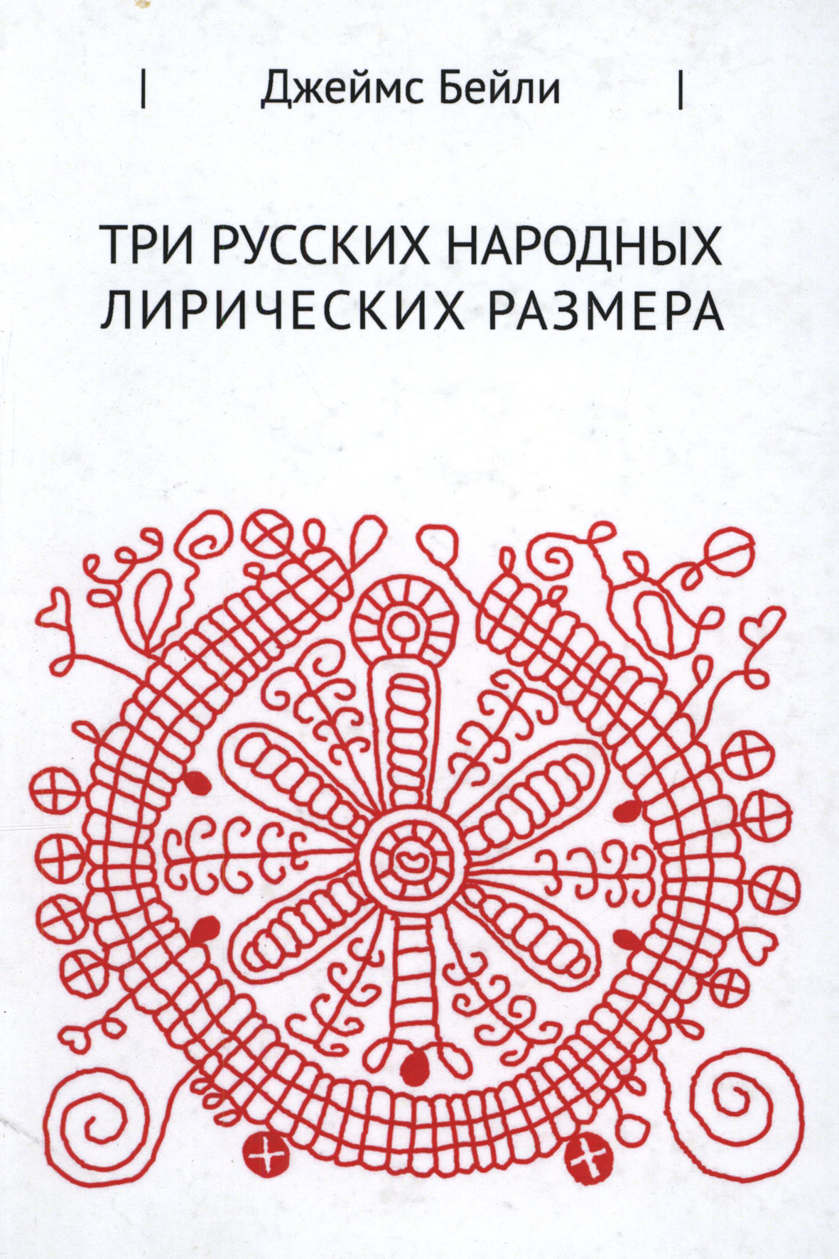 Обложка книги «Три русских лирических размера»