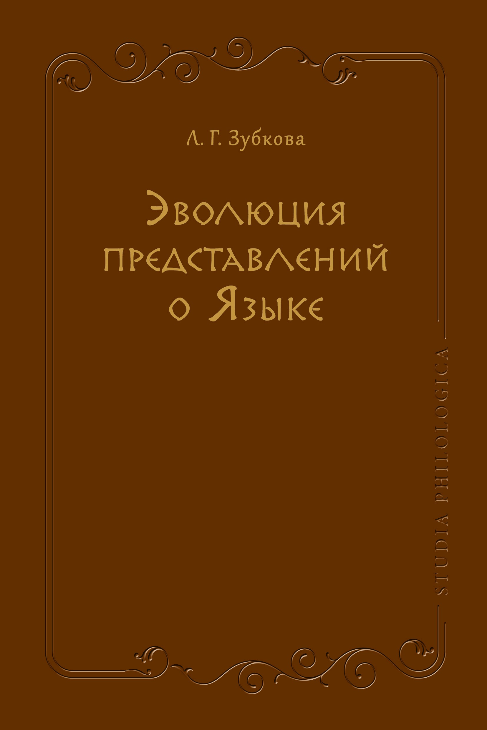 Обложка книги «Эволюция представлений о Языке»