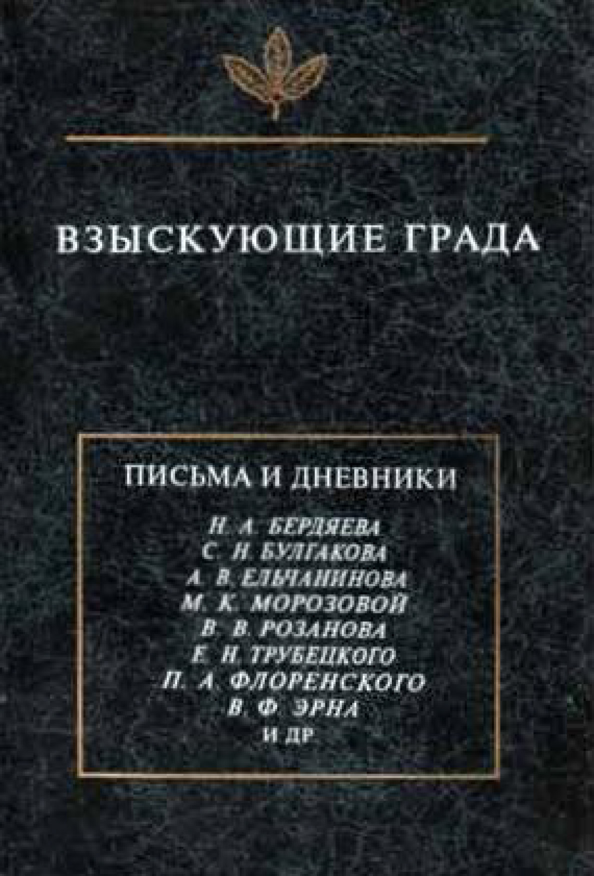 Обложка книги «Взыскующие града. Хроника частной жизни русских религиозных философов в письмах и дневниках»
