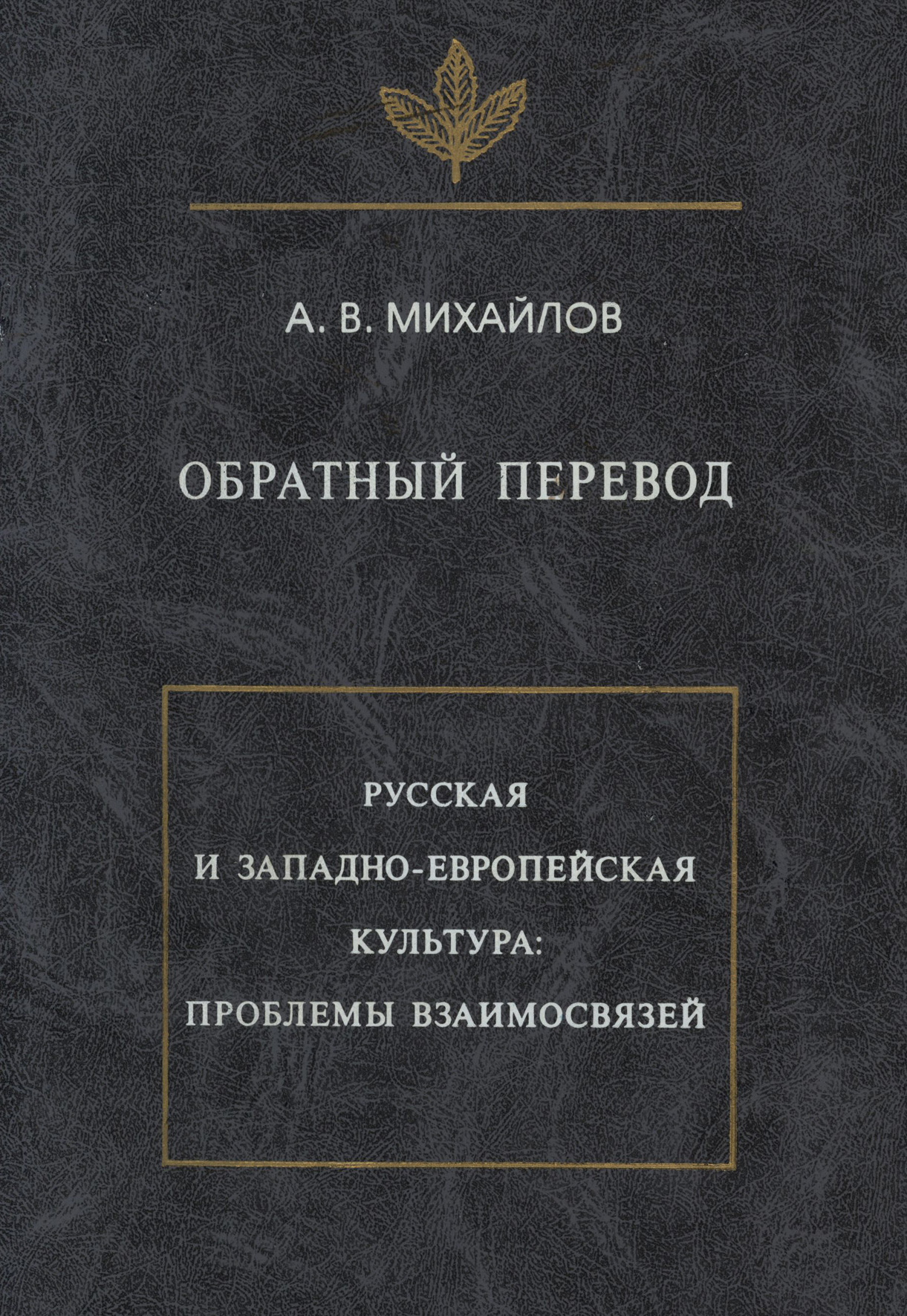 Обложка книги «Обратный перевод. Русская и западно-европейская культура: проблемы взаимосвязей»