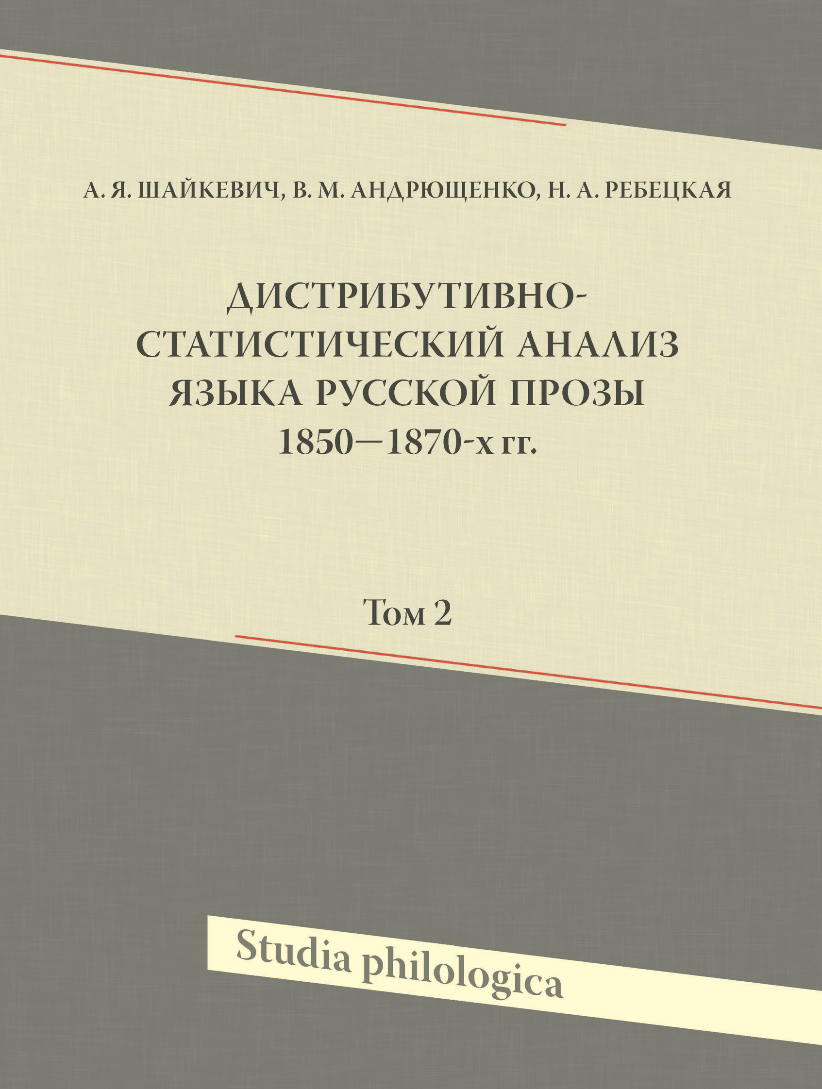 Обложка книги «Дистрибутивно-статистический анализ языка русской прозы 1850—1870-х гг. Том 2»