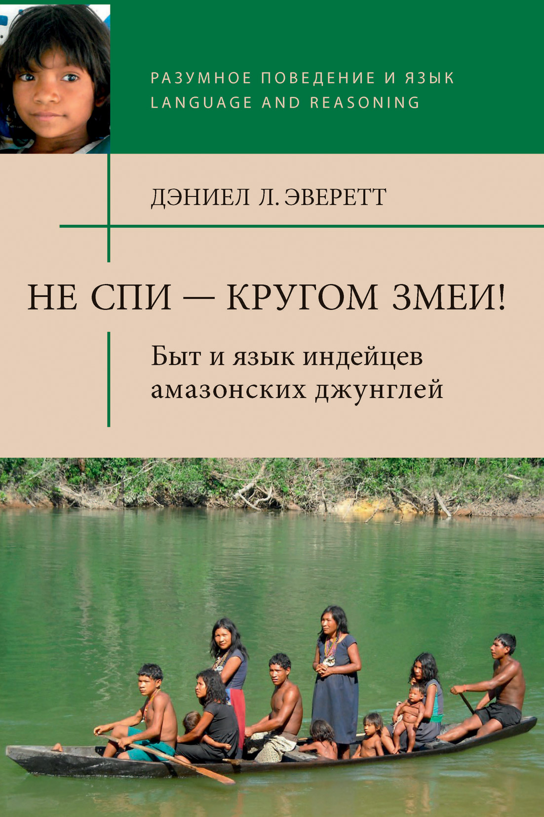 Обложка книги «Не спи – кругом змеи! Быт и язык индейцев амазонских джунглей»