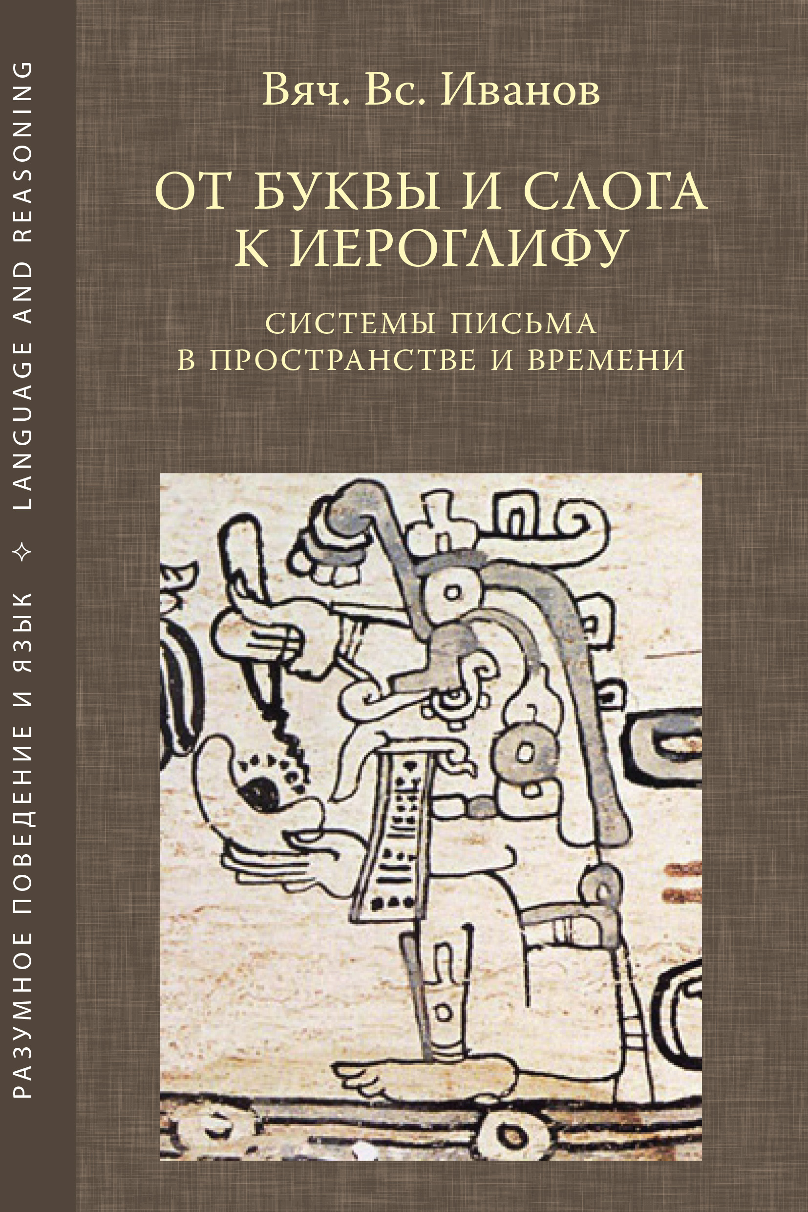Обложка книги «От буквы и слога к иероглифу. Системы письма в пространстве и времени»