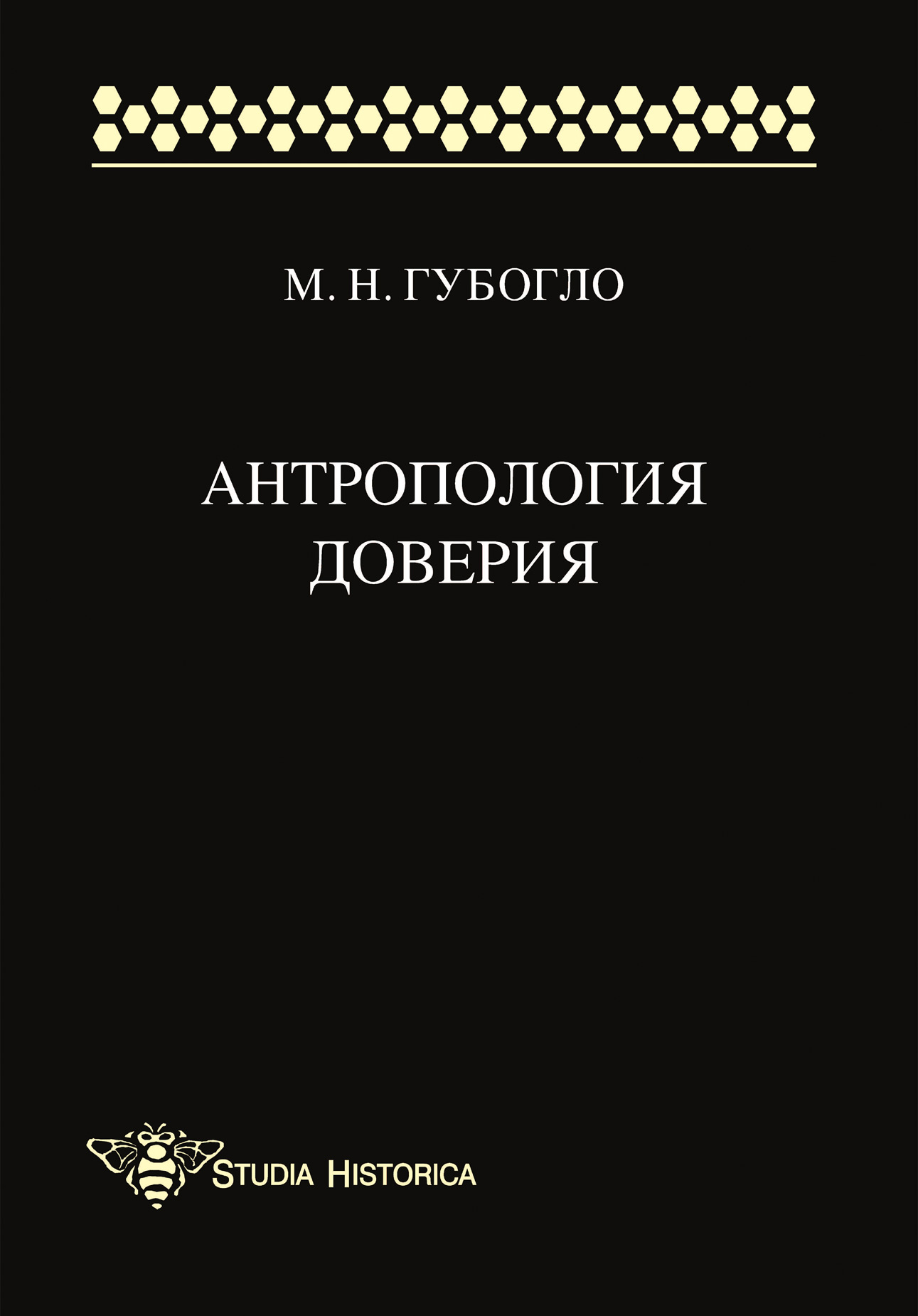 Обложка книги «Антропология доверия»