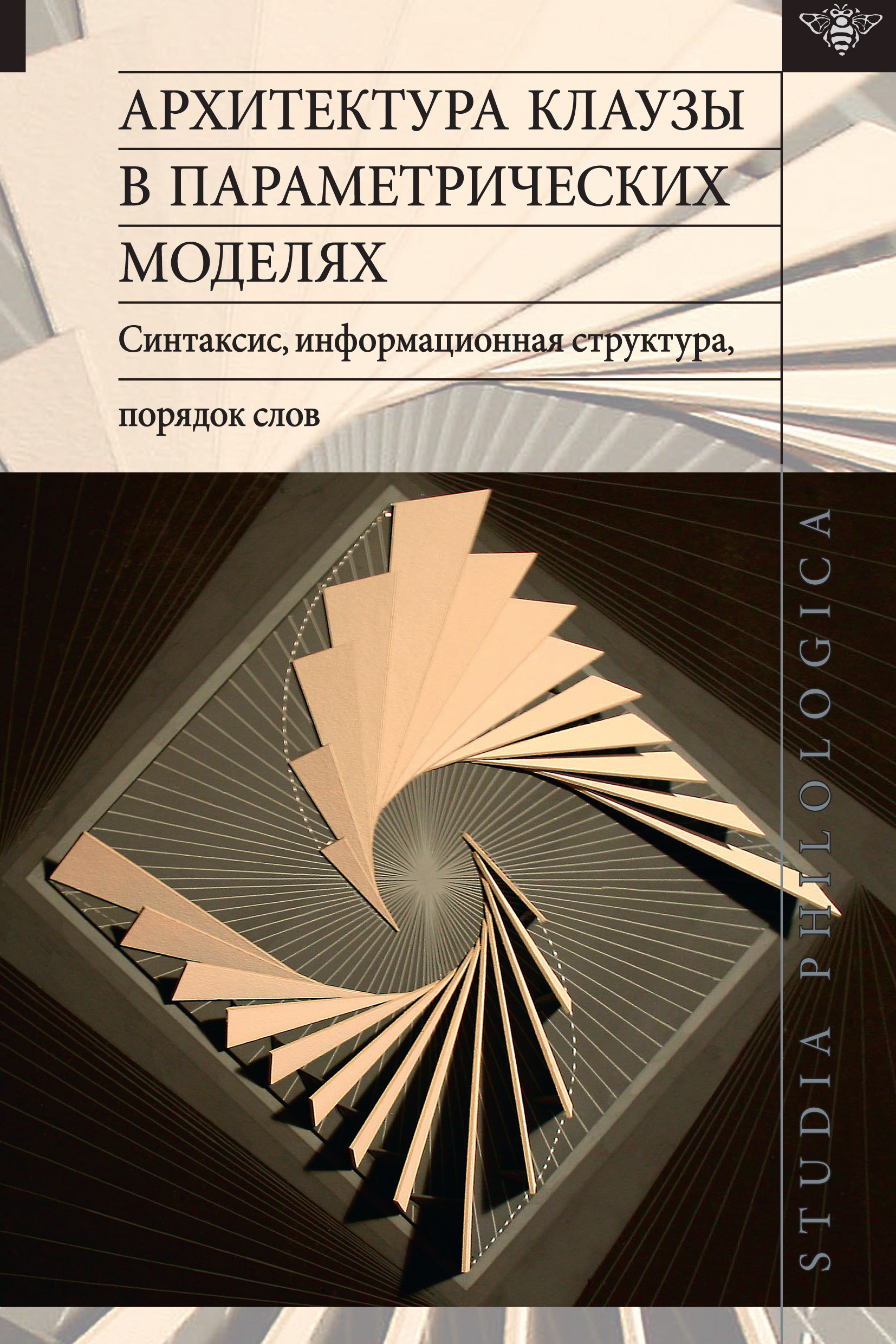 Обложка книги «Архитектура клаузы в параметрических моделях: синтаксис, информационная структура, порядок слов»