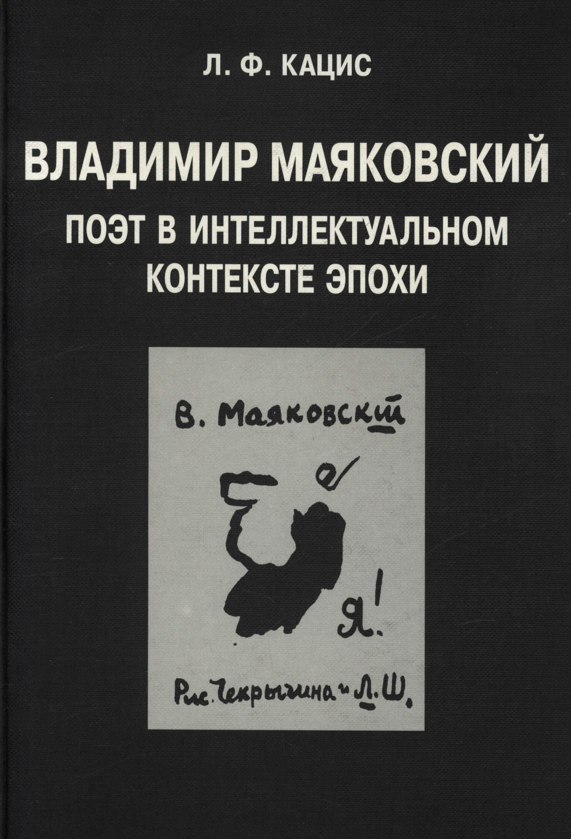 Обложка книги «Владимир Маяковский. Поэт в интеллектуальном контексте эпохи»