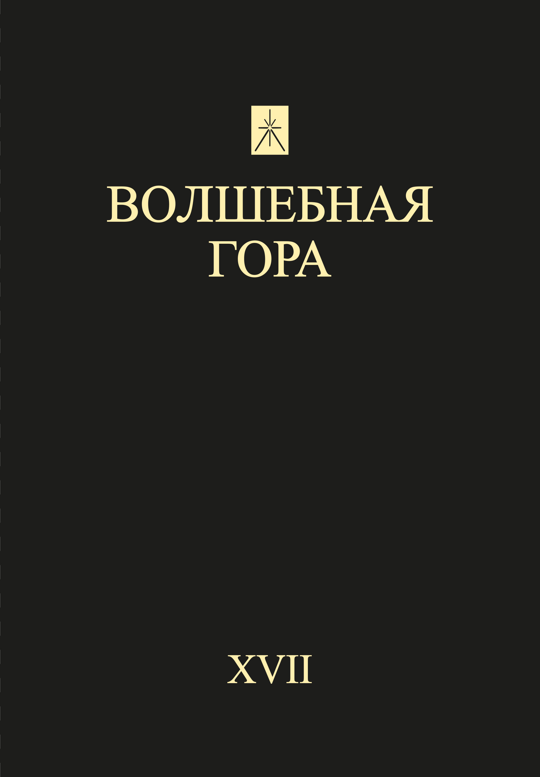 Обложка книги «Волшебная гора. Выпуск XVII. Традиция. Религия. Культура»