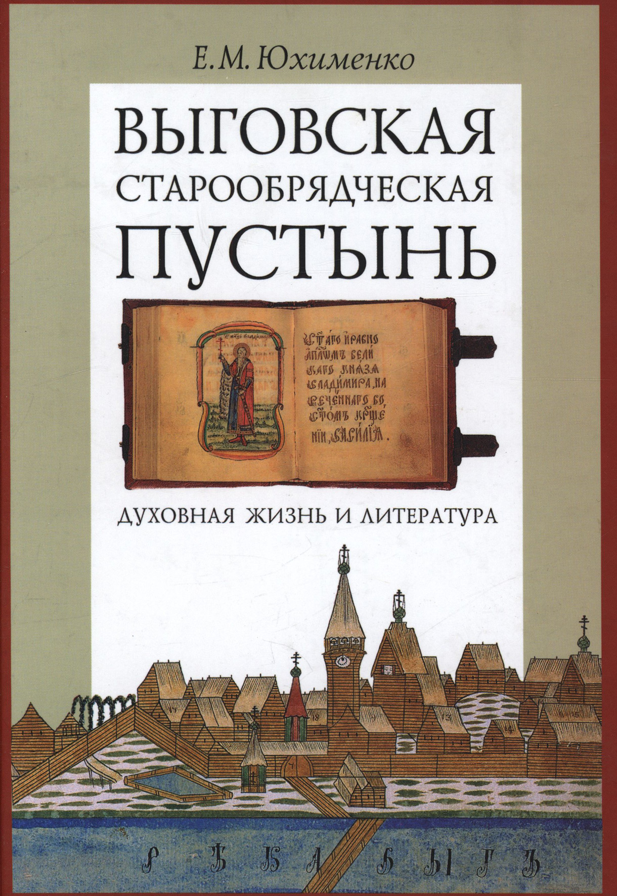 Обложка книги «Выговская старообрядческая пустынь. Духовная жизнь и литература. Том II»