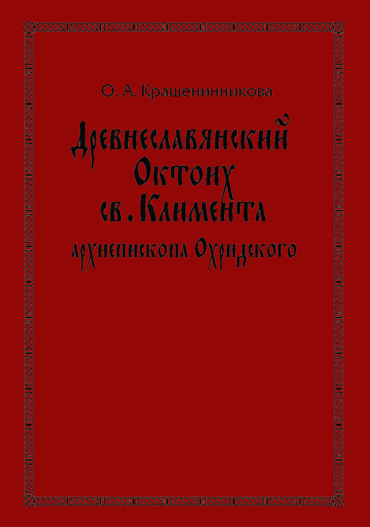 Обложка книги «Древнеславянский Октоих св. Климента, архиепископа Охридского: по древнерусским и южнославянским спискам XIII—XV веков»