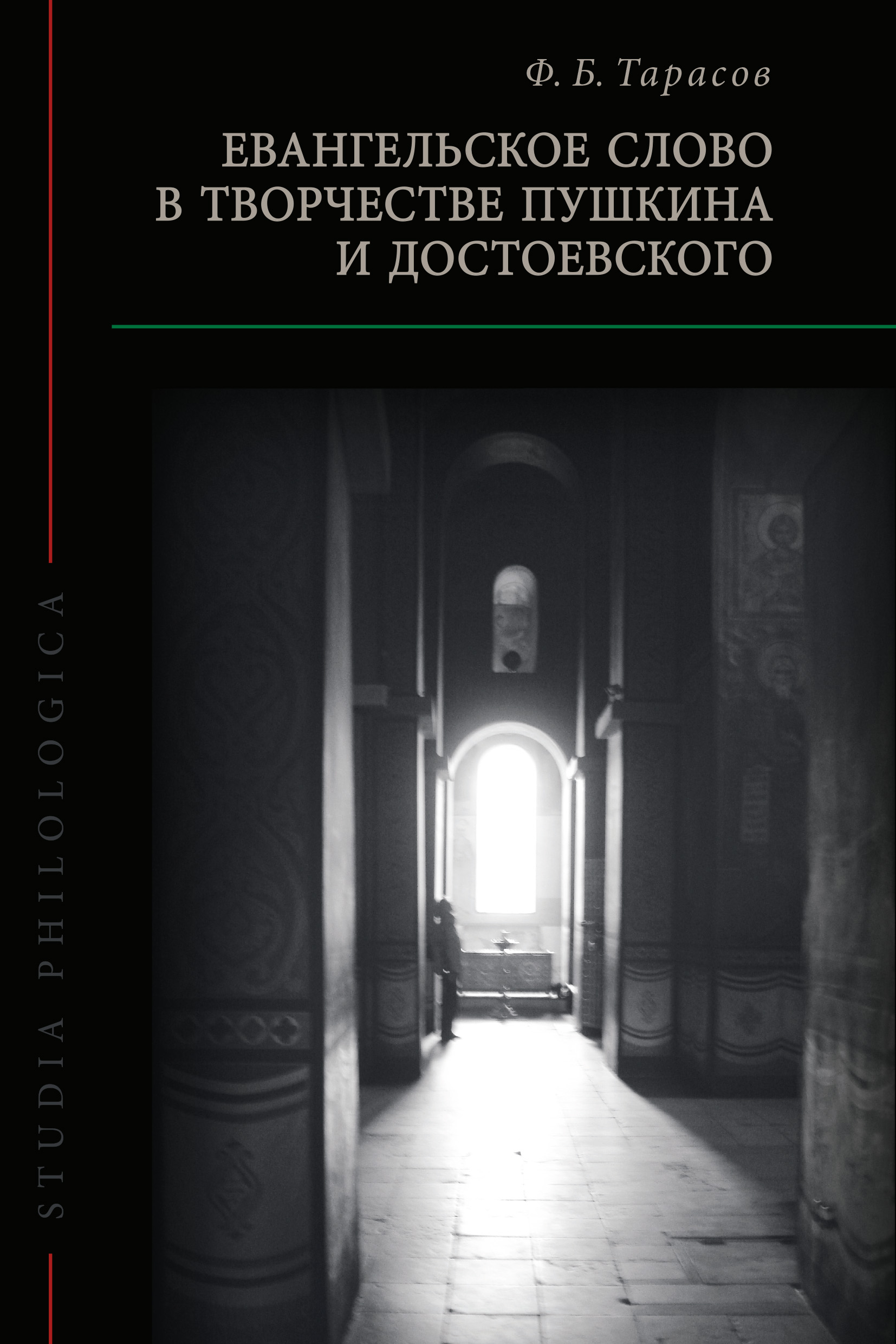 Обложка книги «Евангельское слово в творчестве Пушкина и Достоевского»