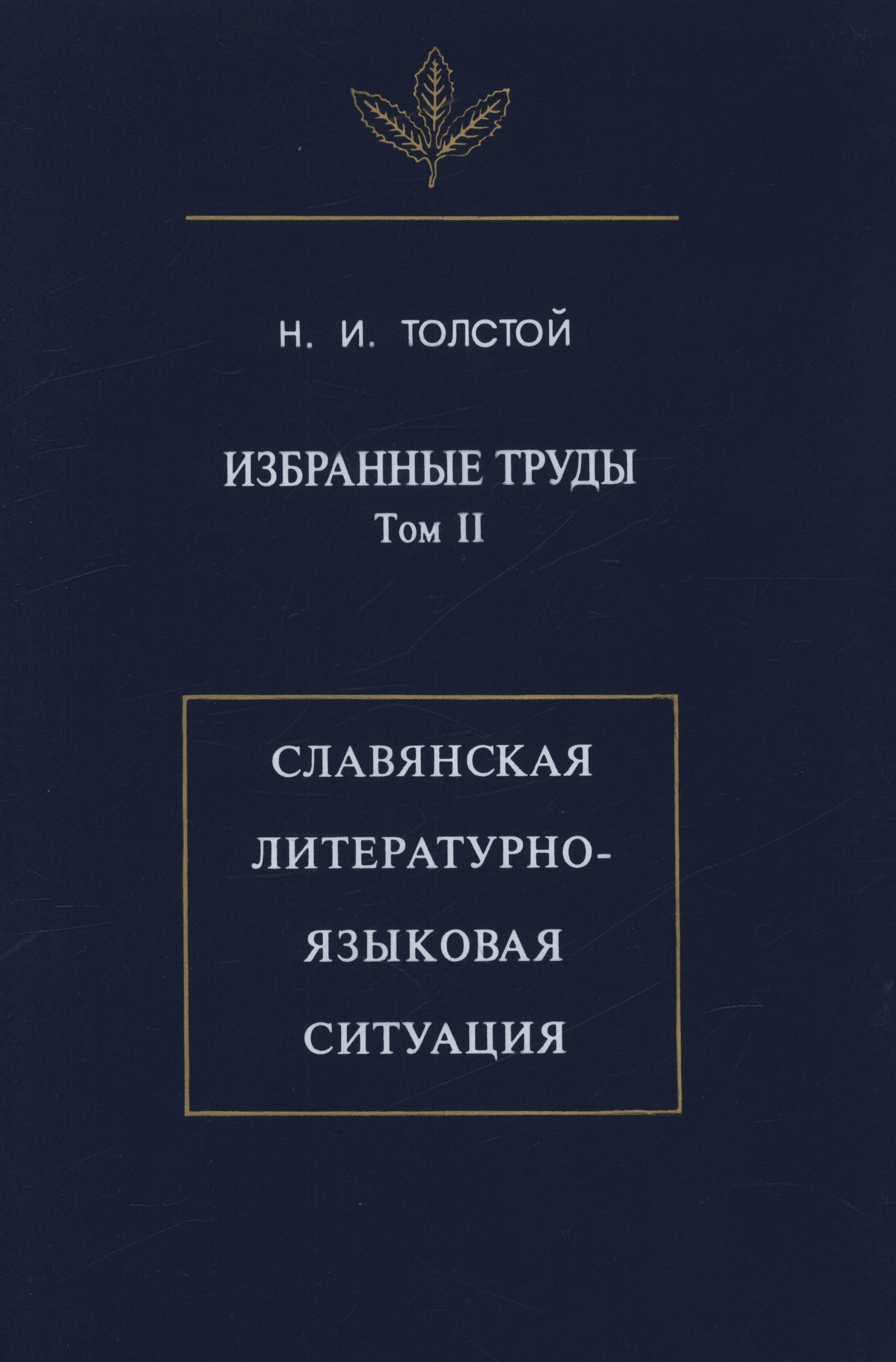 Обложка книги «Избранные труды. Том II. Славянская литературно-языковая ситуация»