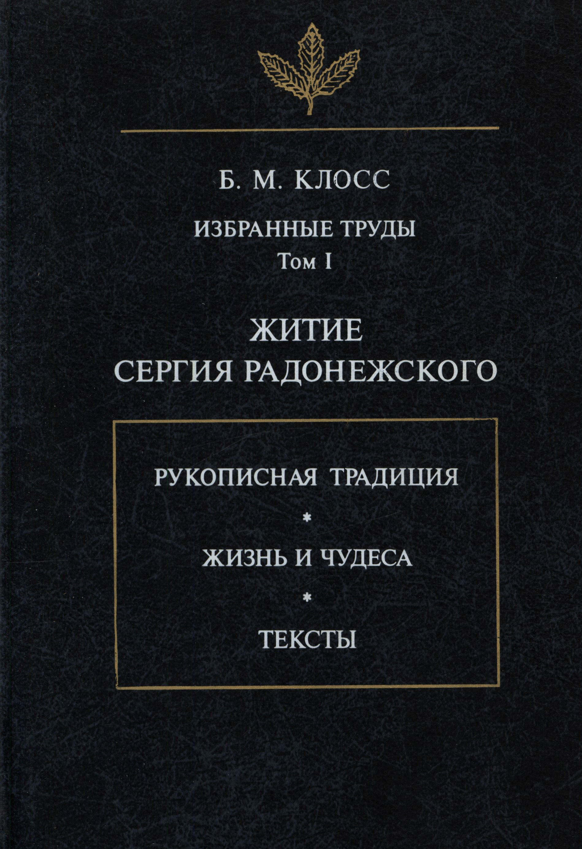 Обложка книги «Избранные труды. Том I. Житие Сергия Радонежского»