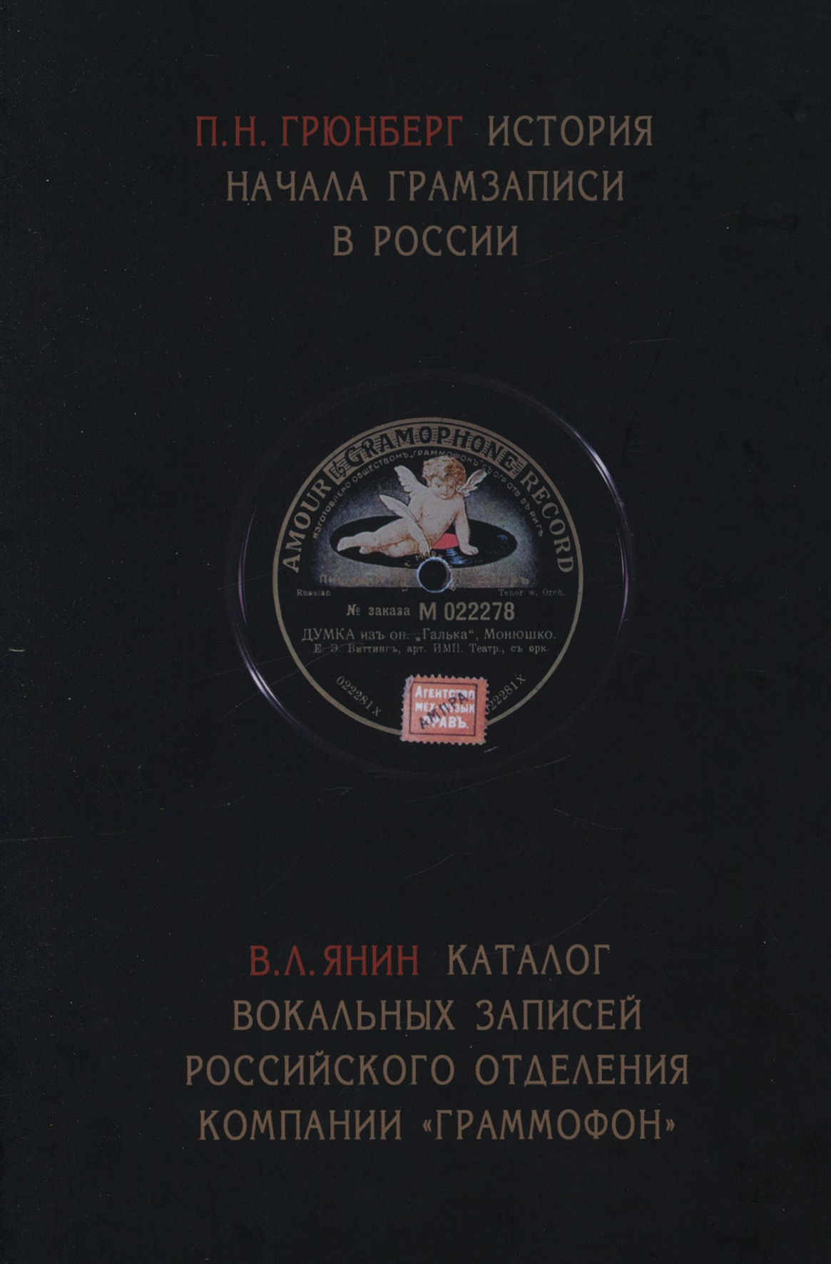 Обложка книги «История начала грамзаписи в России. Каталог вокальных записей Российского отделения компании «Граммофон»»